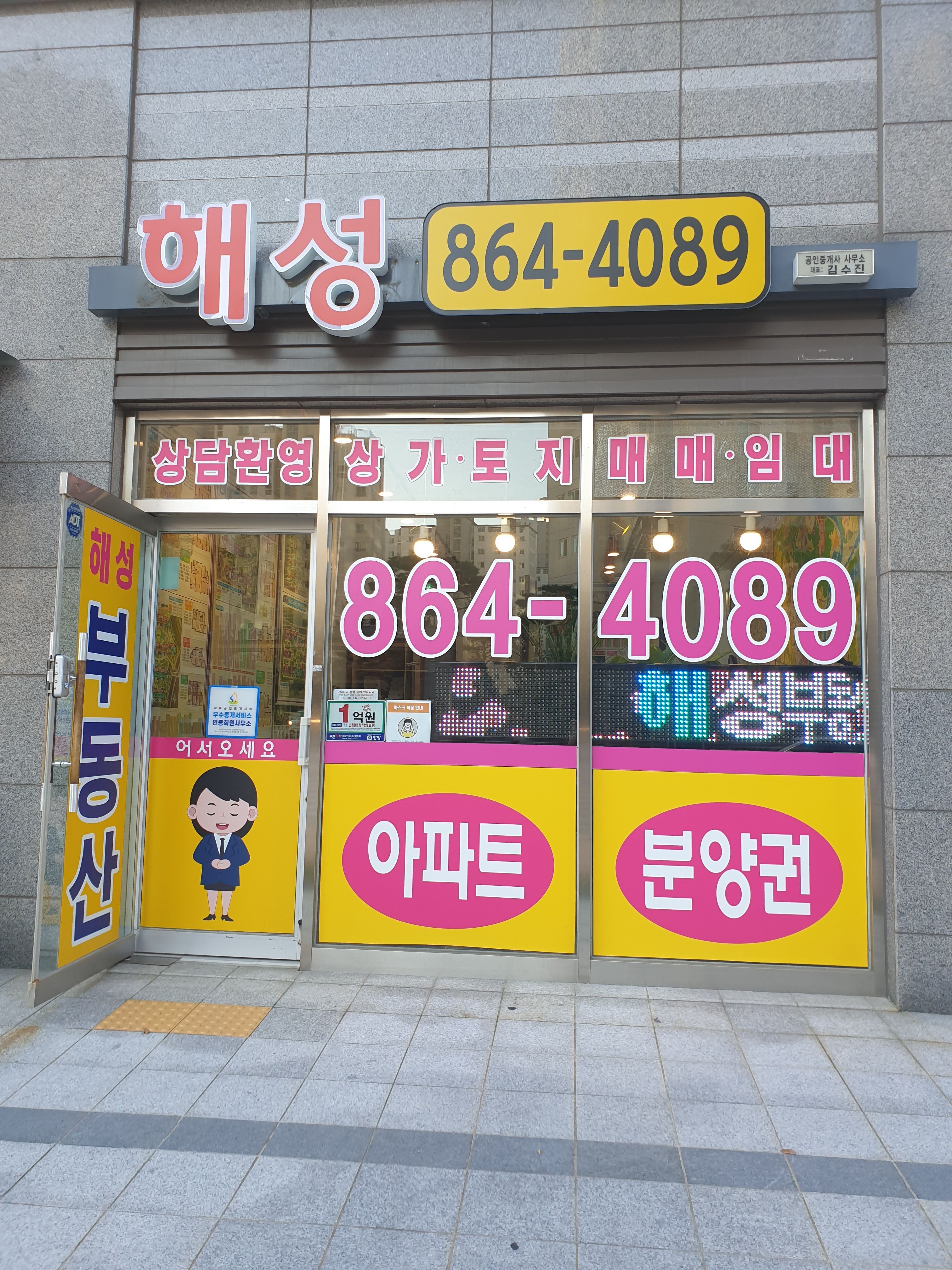 해성부동산공인중개사사무소