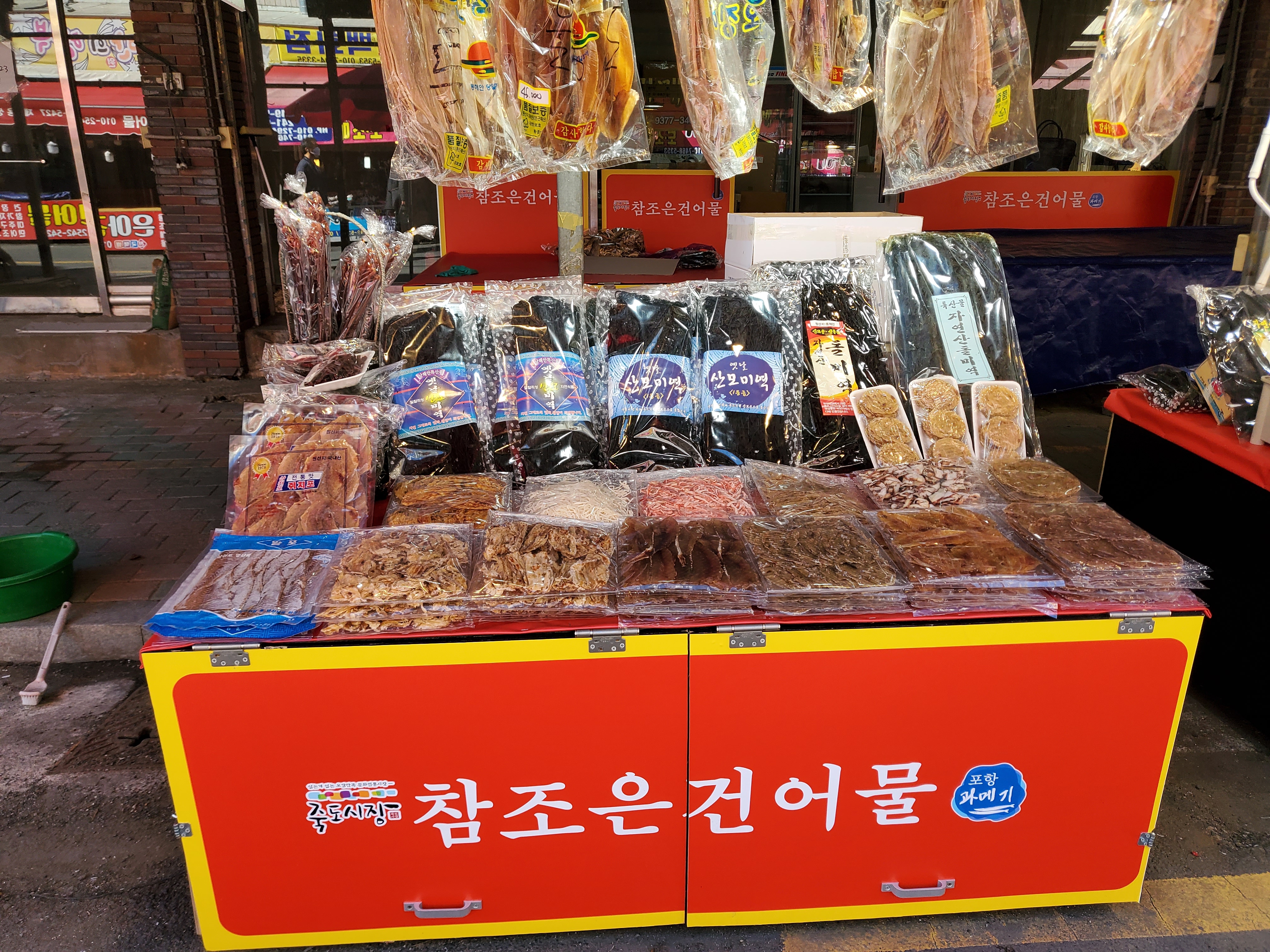 참조은건어물
