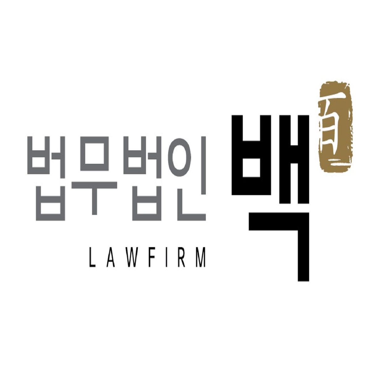 법무법인 백 상무분사무소