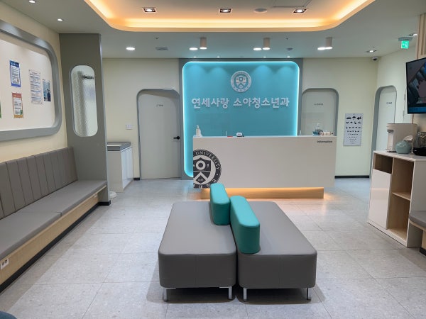 연세사랑소아청소년과의원 시설 사진