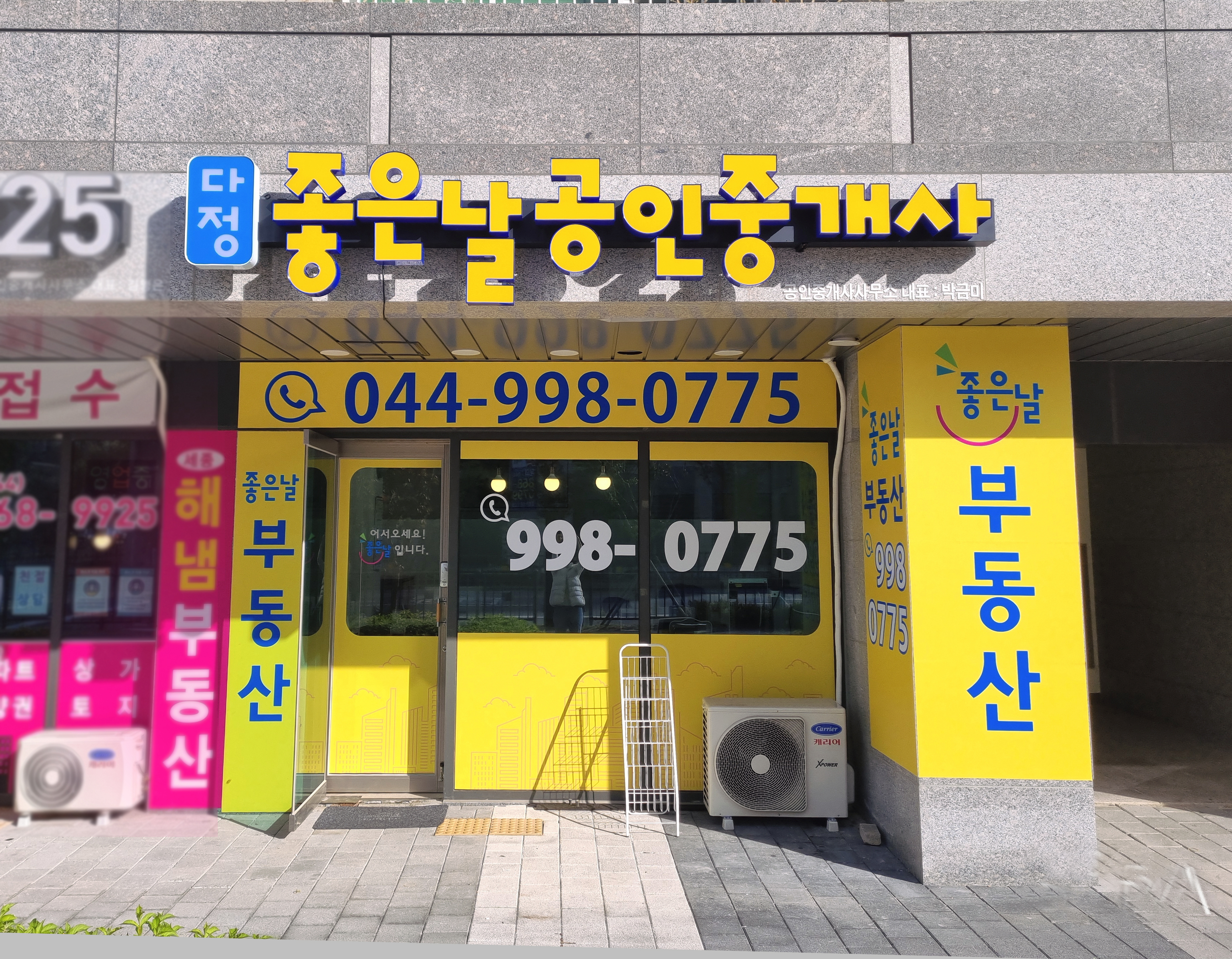 다정좋은날공인중개사사무소