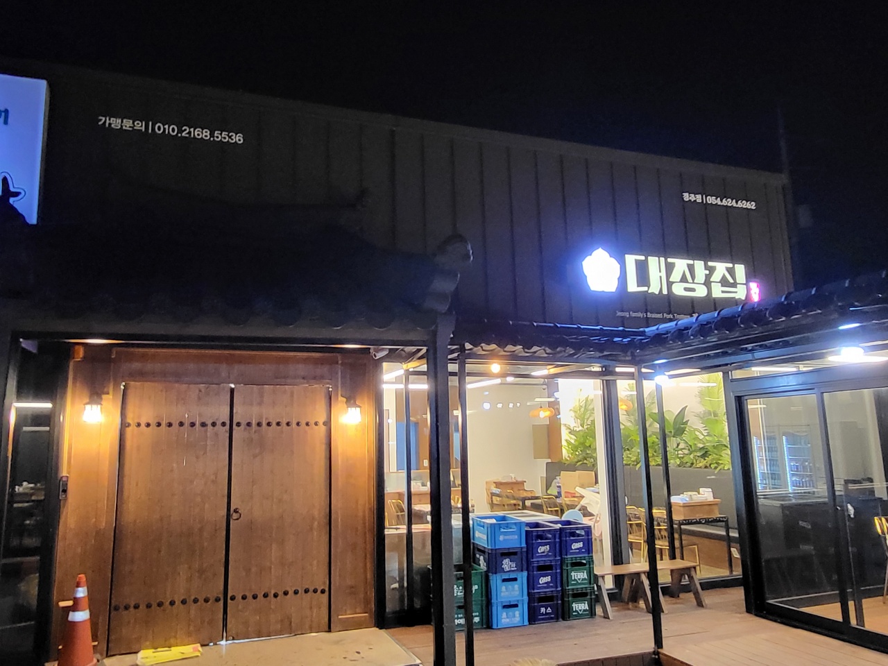 대장집 경주용황점