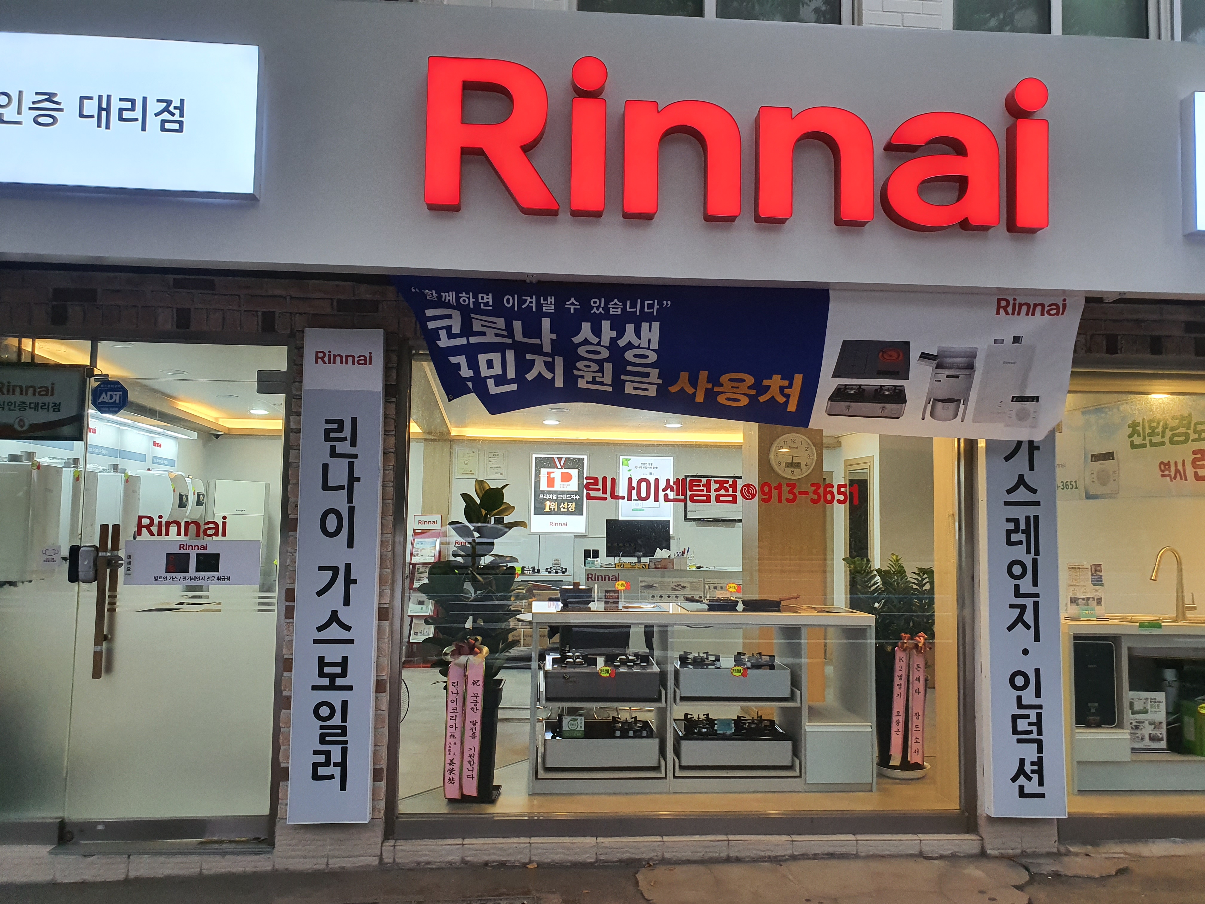 린나이코리아 우리집종합상사