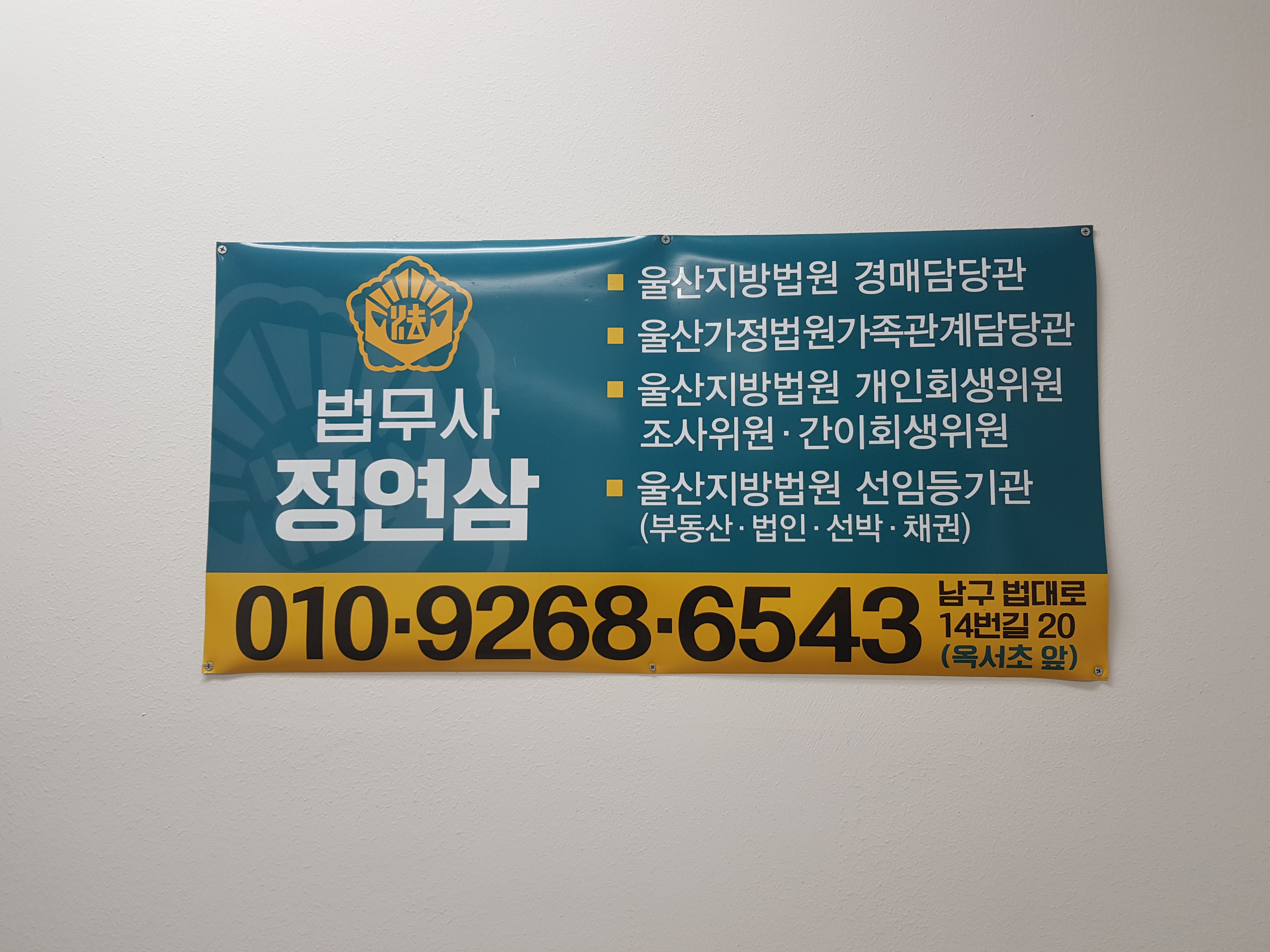 울산 개인회생 법무사 정연삼사무소