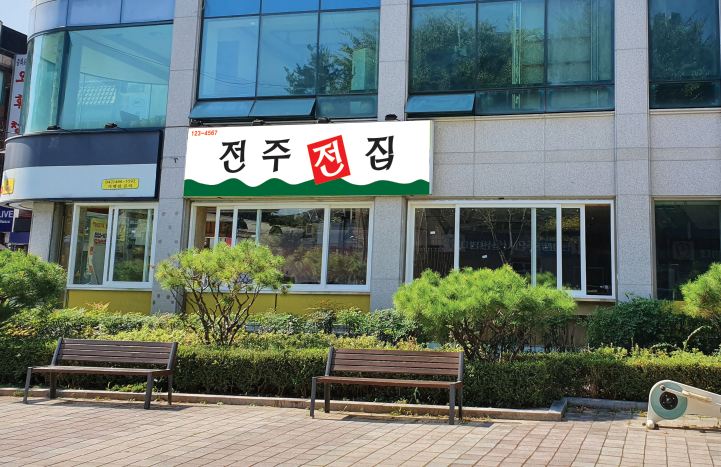 전주전집 대전점
