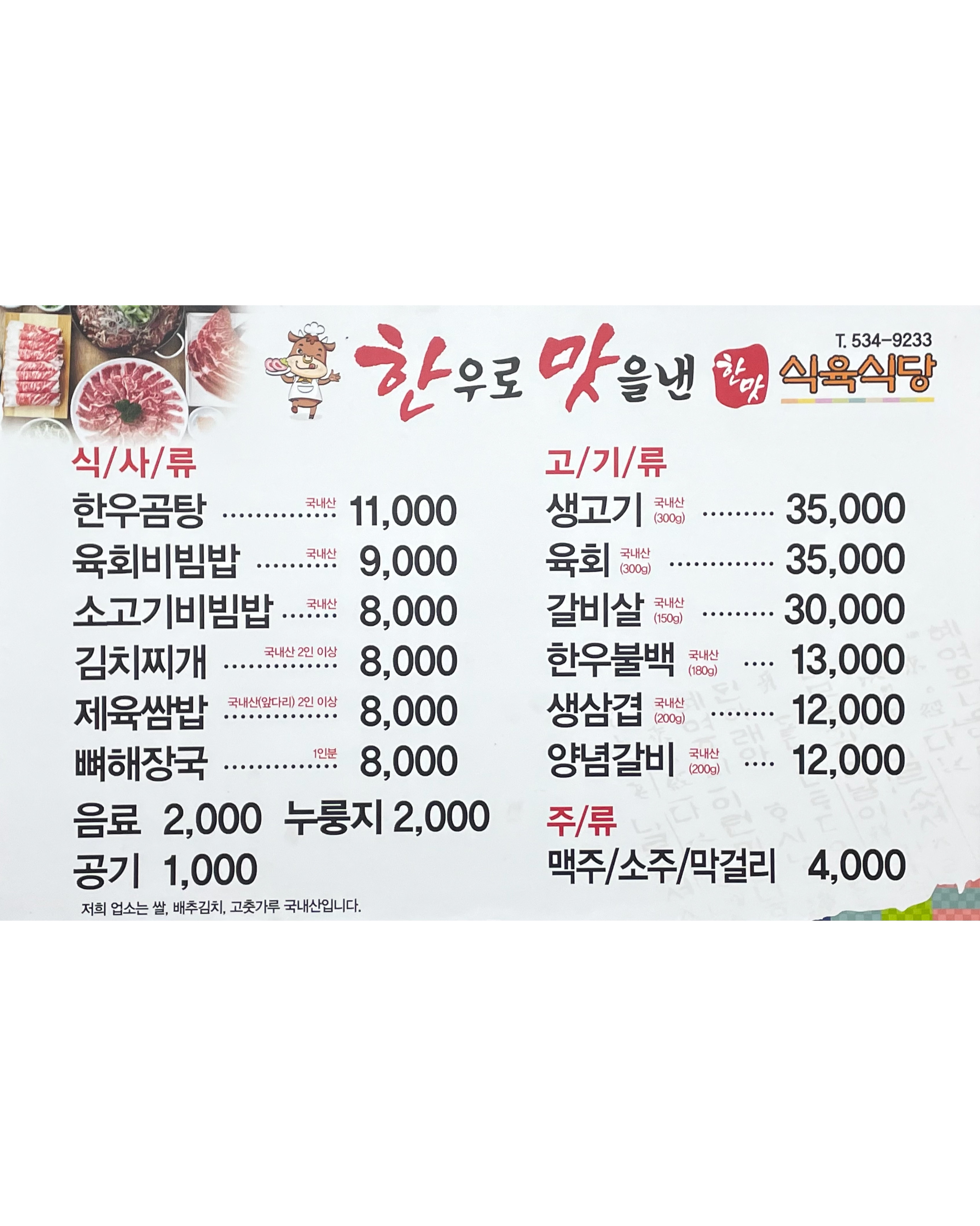 한맛식육식당