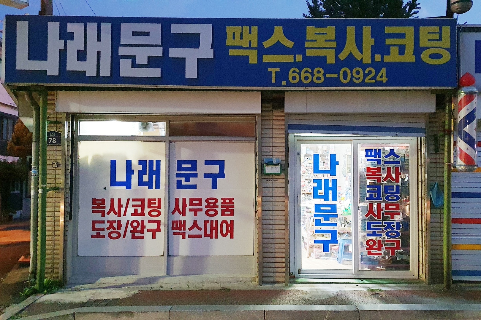 나래문구