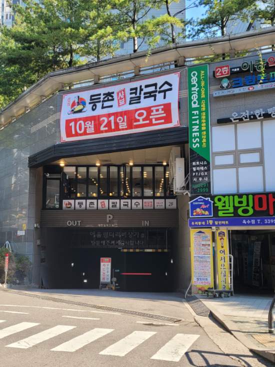 등촌샤브칼국수 옥수점 설명사진