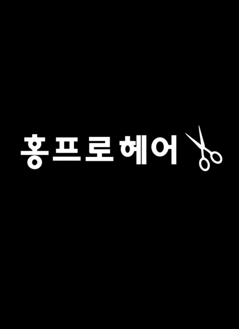 홍프로헤어