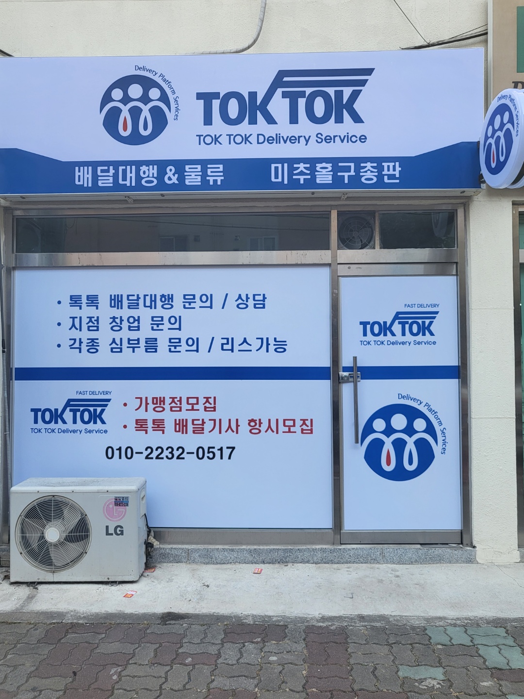 TOKTOK배달대행 미추홀구총판