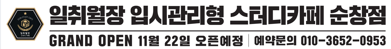 일취월장입시관리형스터디카페 순창점 대표이미지