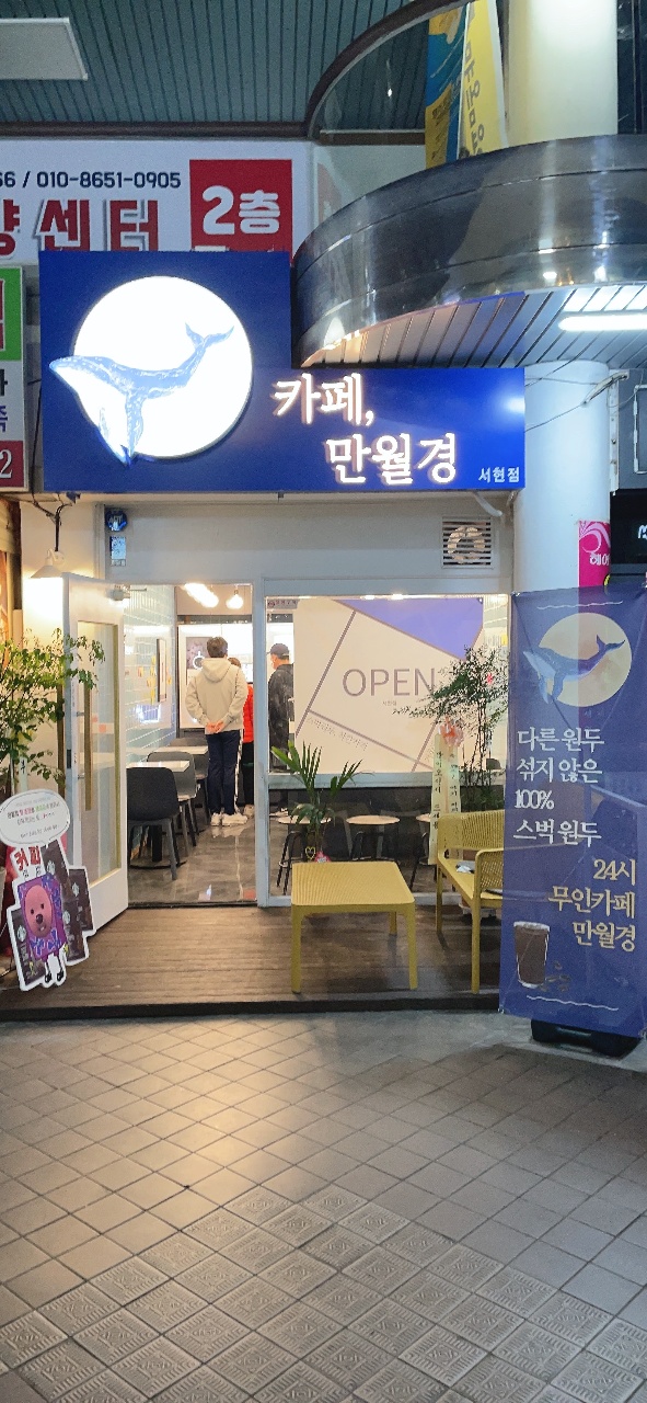 24시 무인카페 만월경 서현점