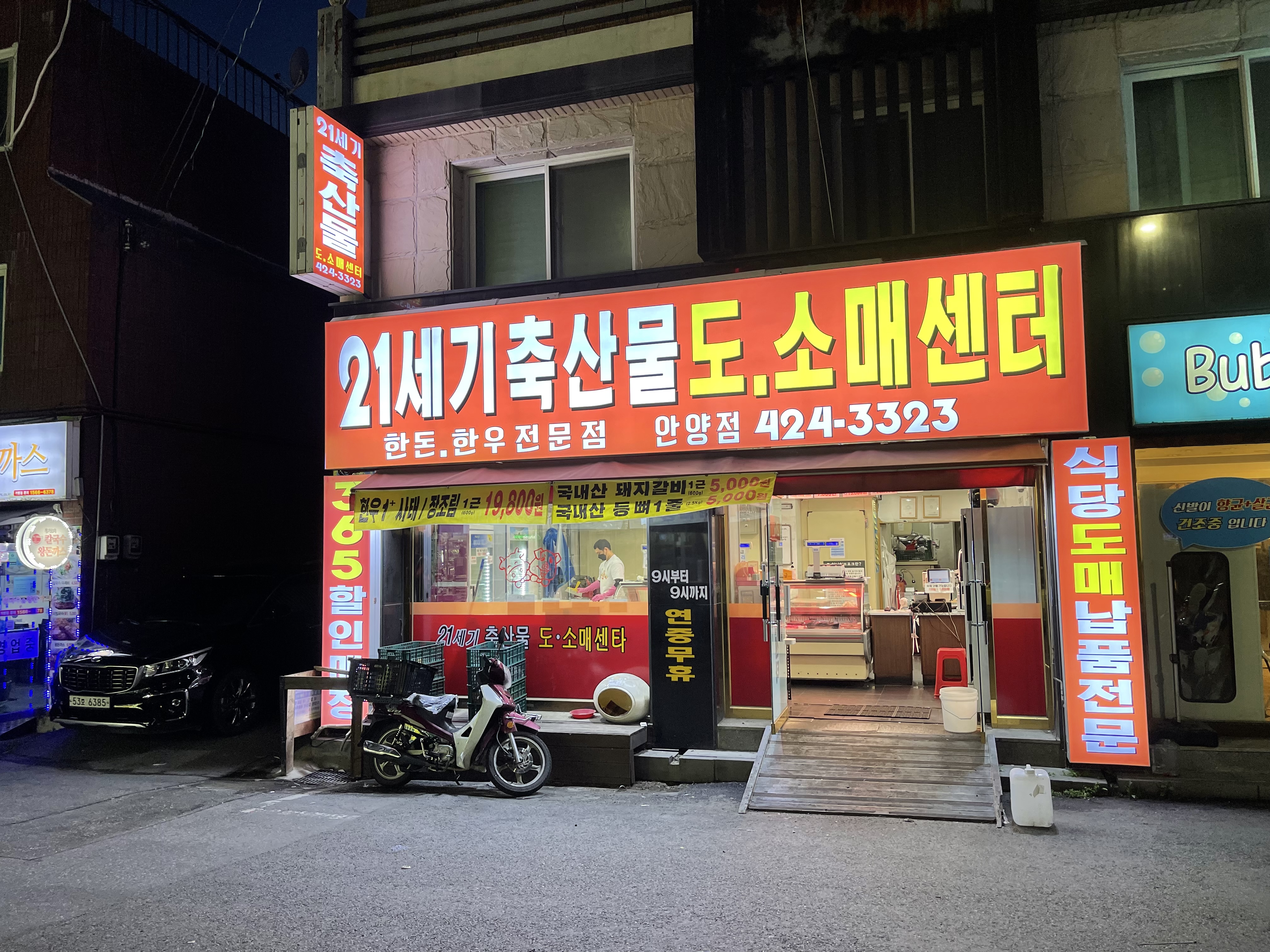 21세기축산물도소매센터 안양점