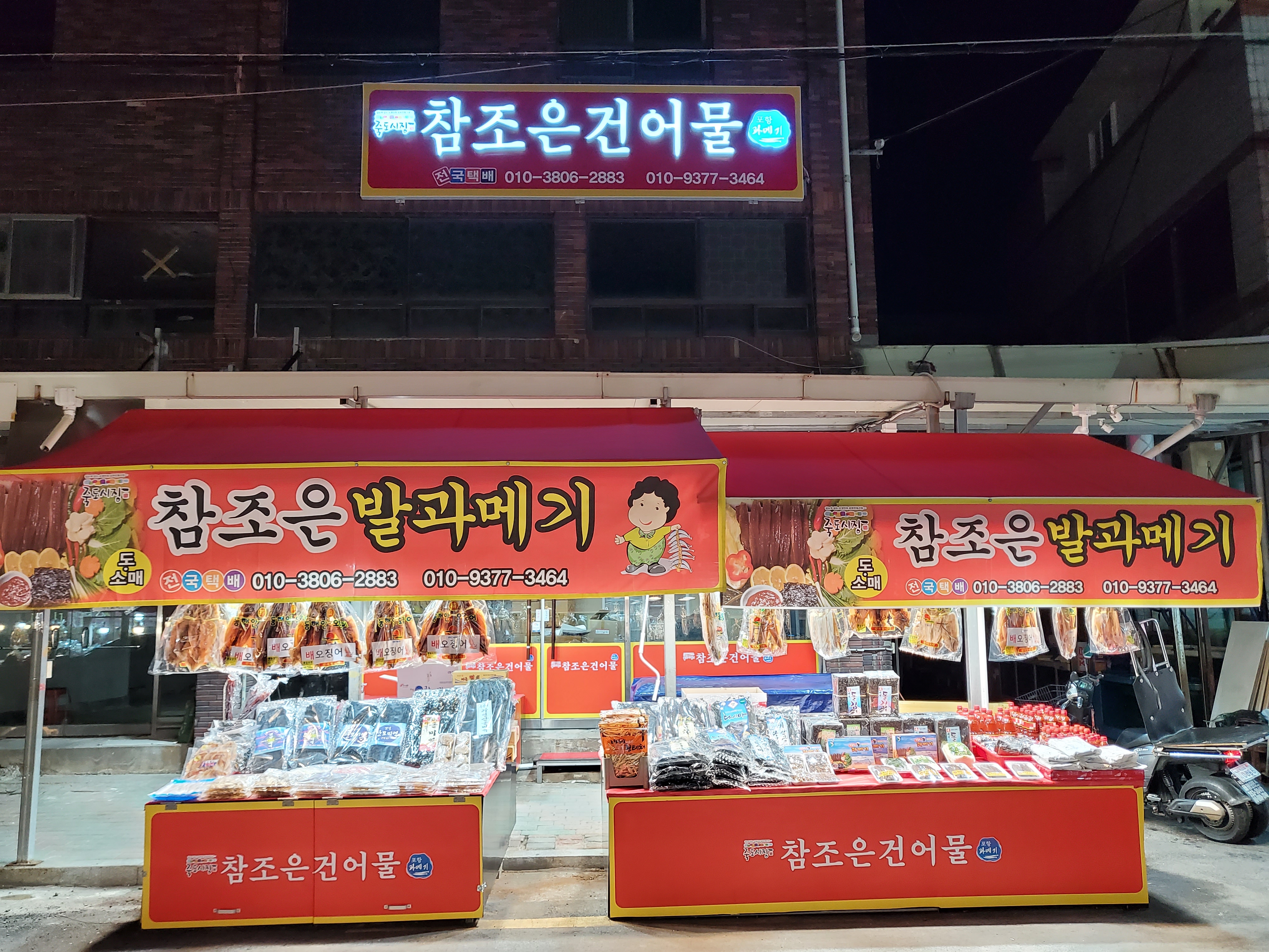 참조은건어물