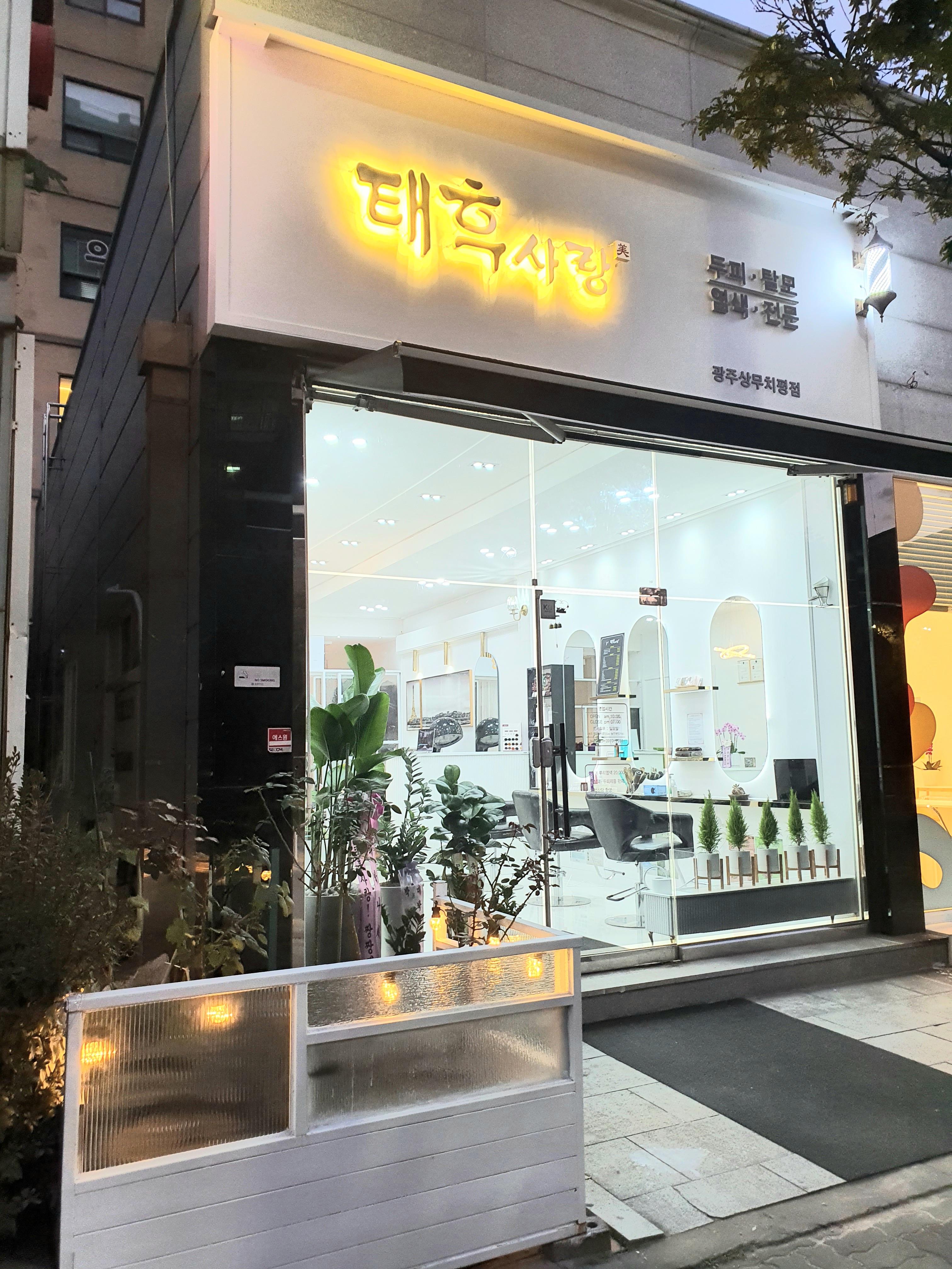 태후사랑 광주상무치평점