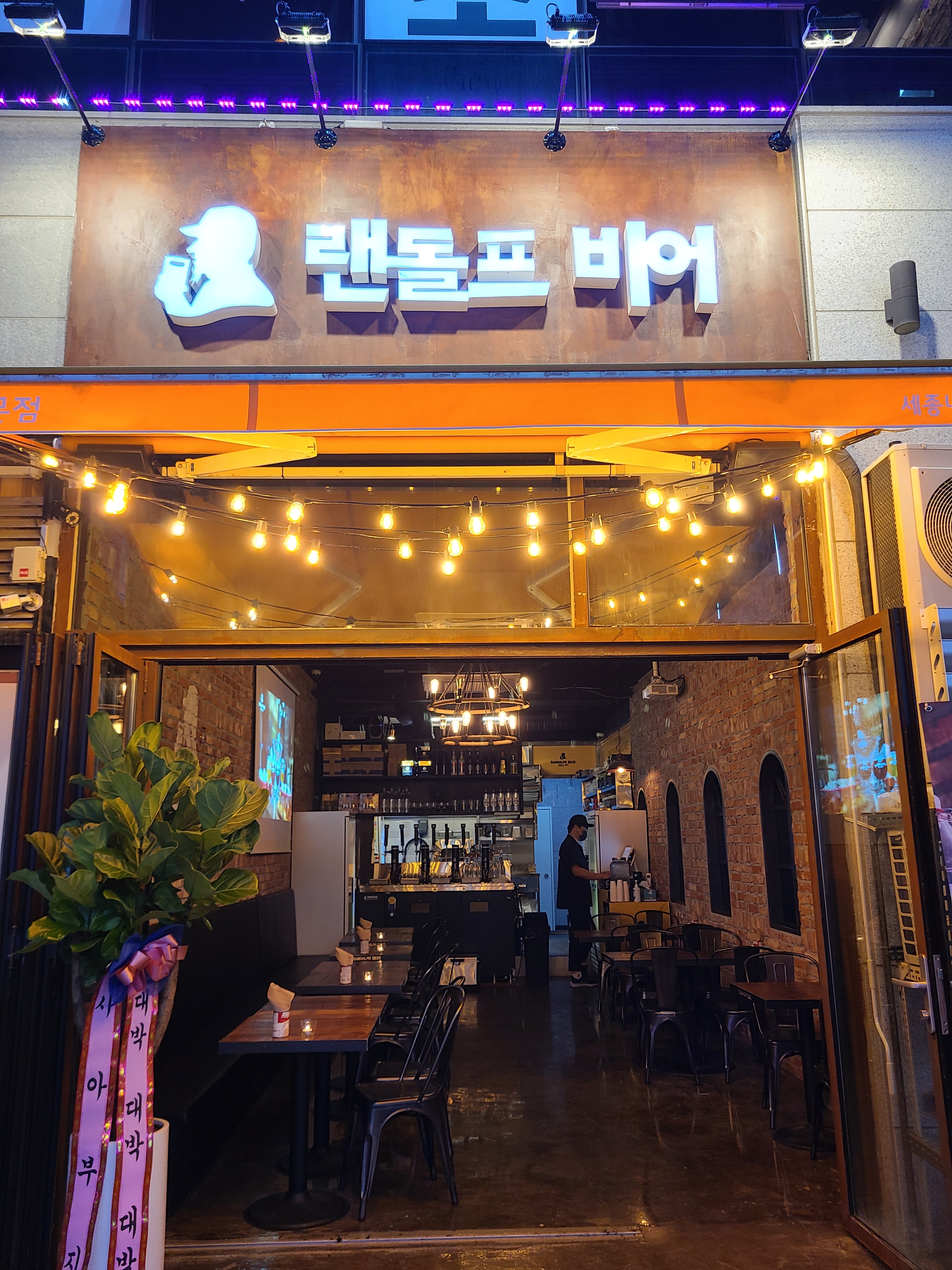 랜돌프비어 세종나성점