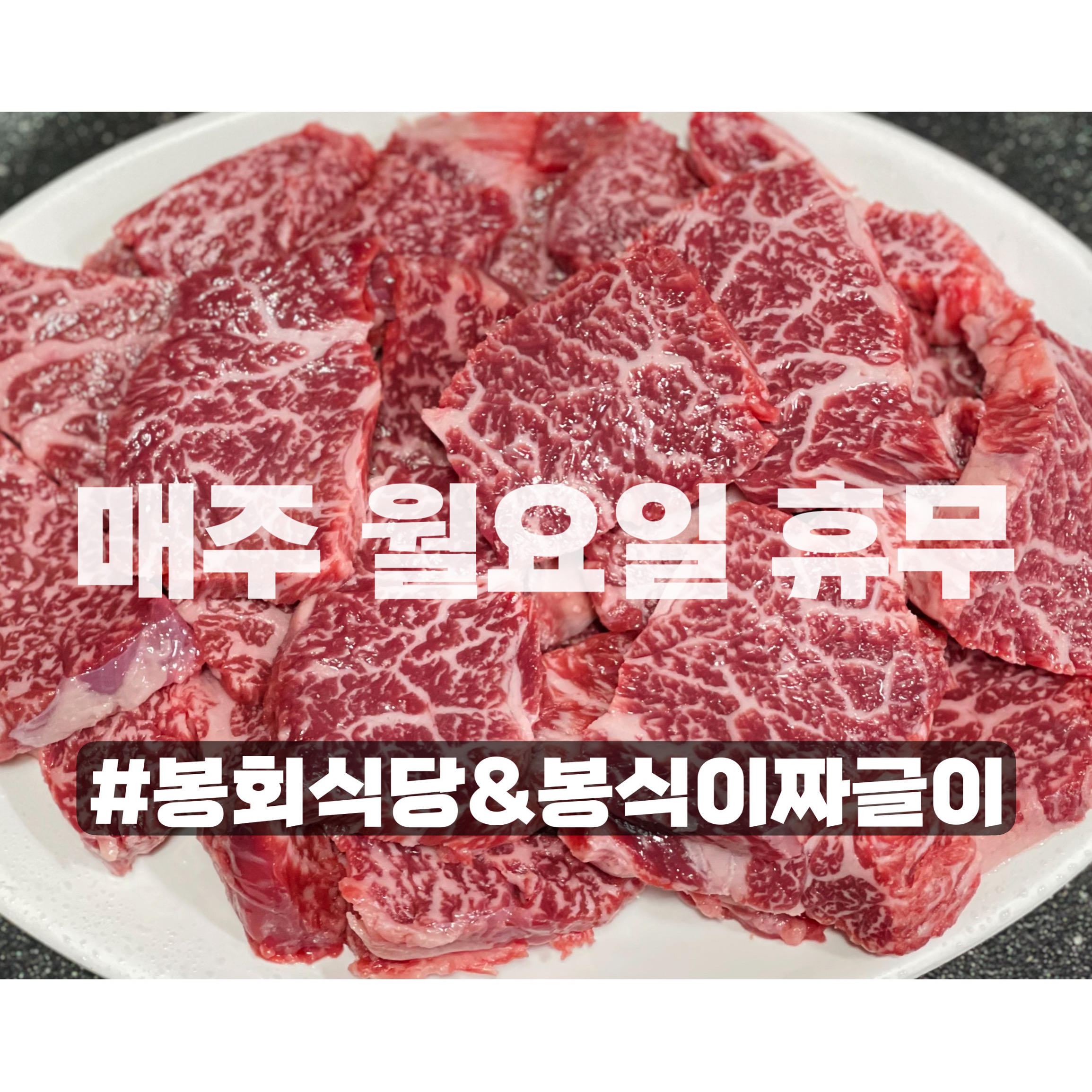 봉회식육식당 봉식이짜글이 경산 본점