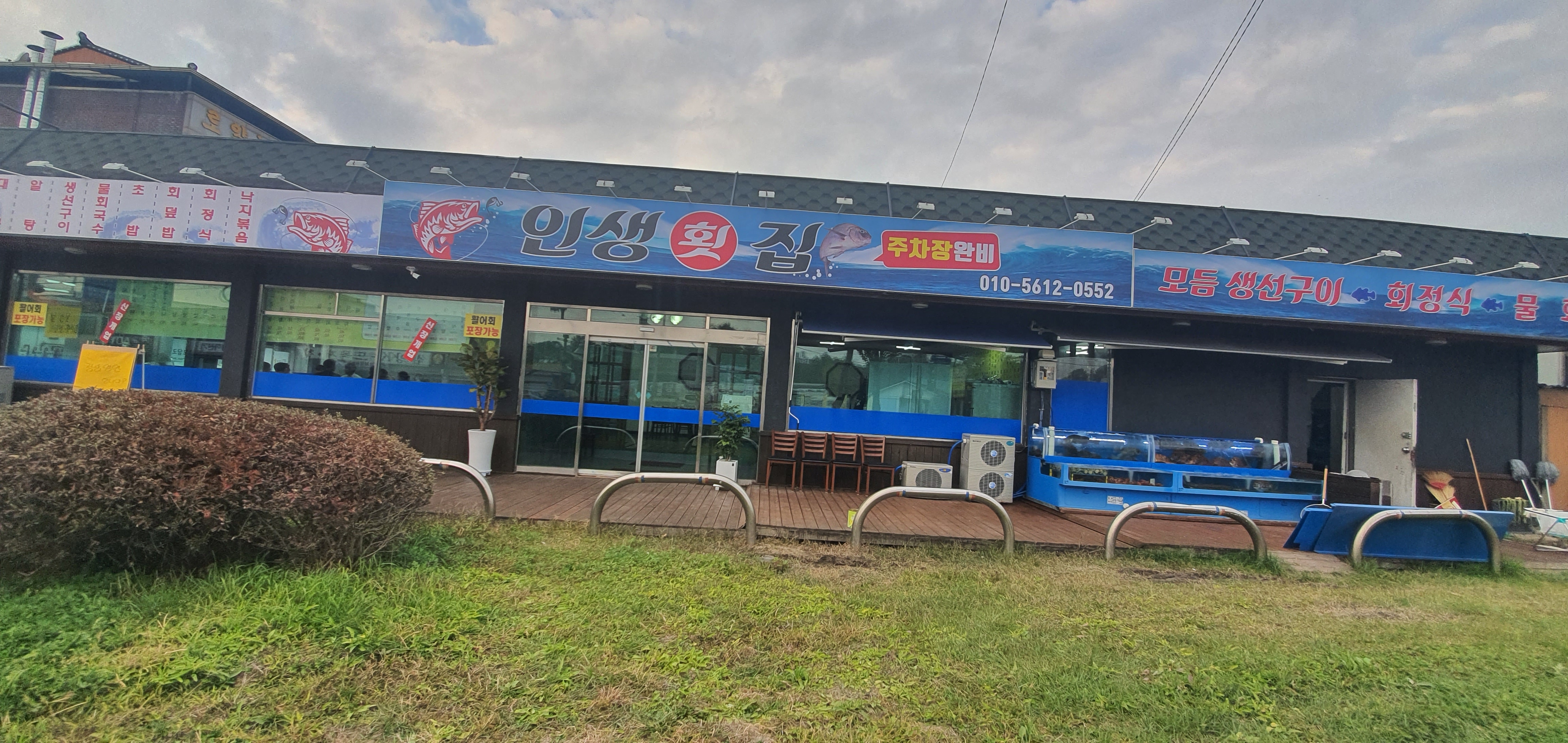 인생횟집