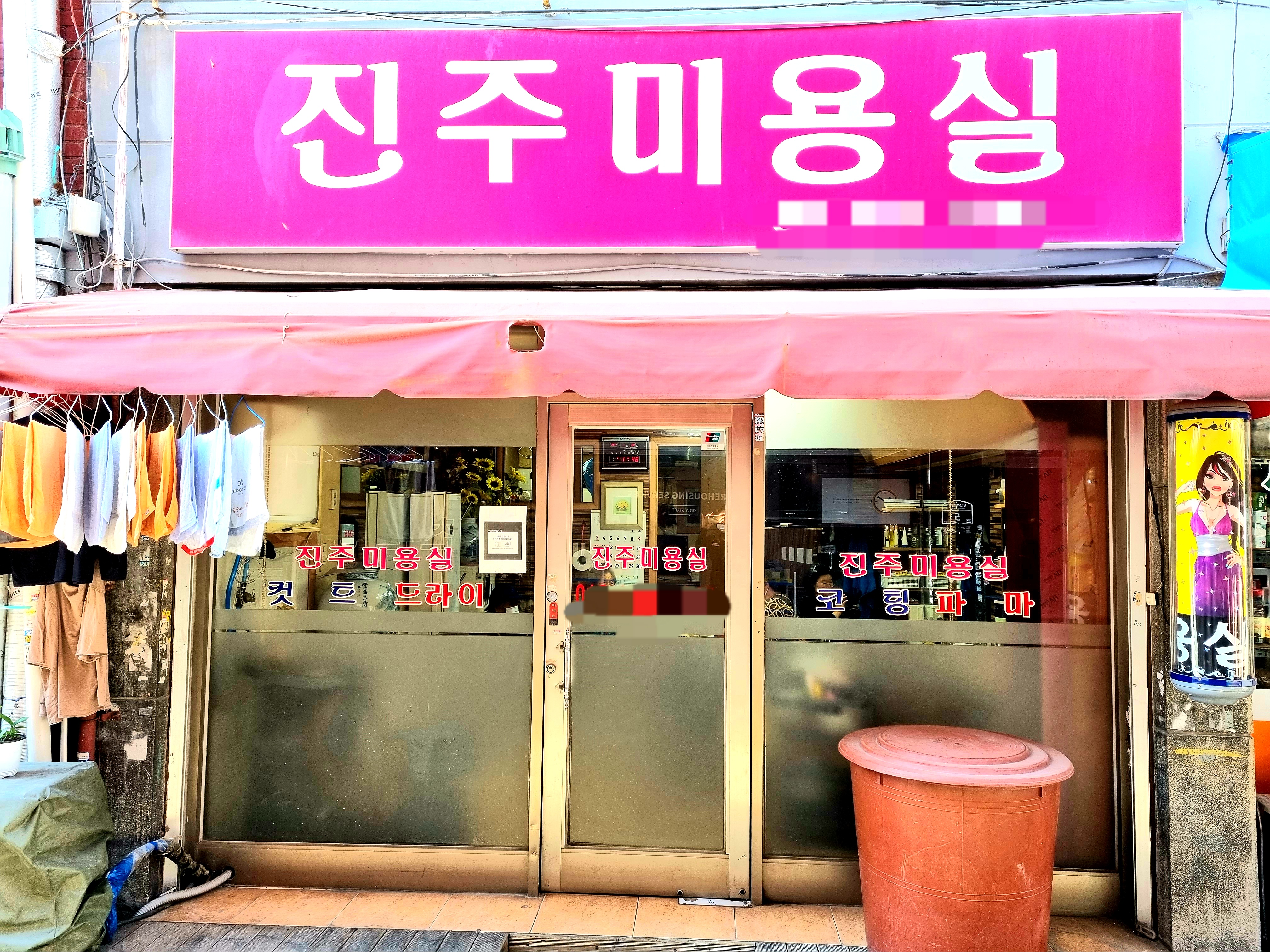 진주미용실