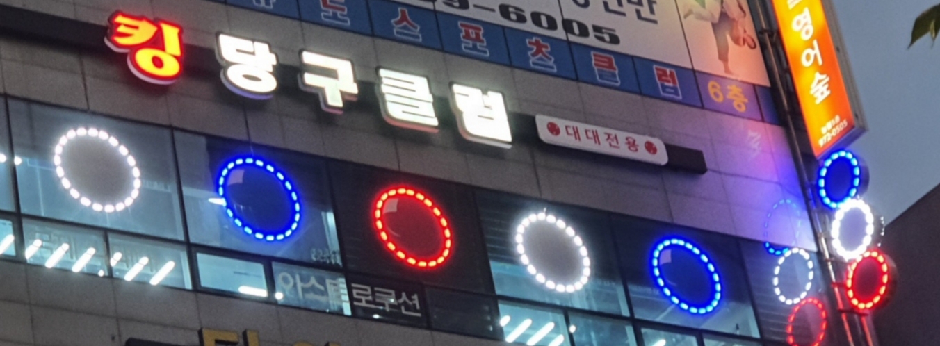 킹당구클럽