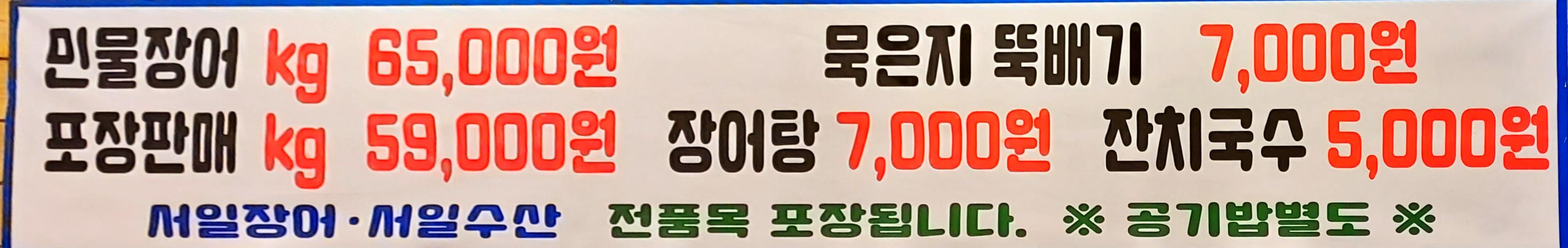 풍천민물장어직판장 서일수산