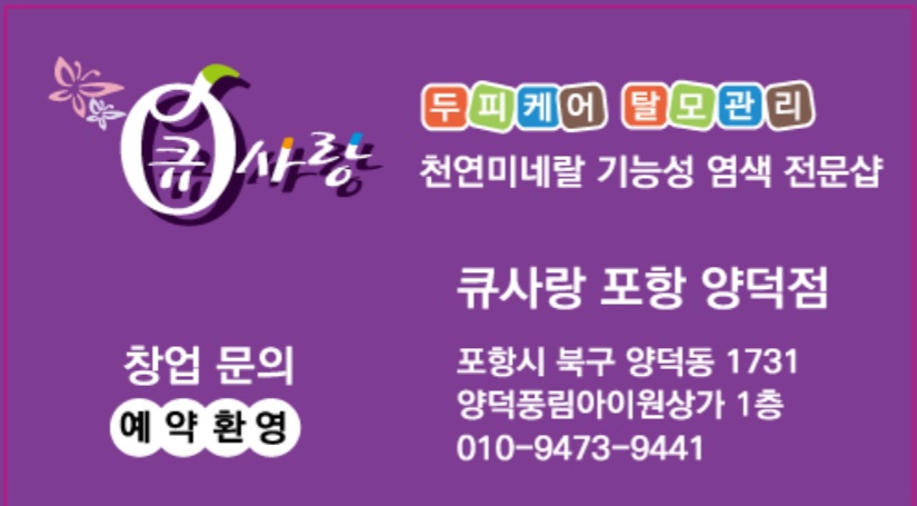 큐사랑천연염색