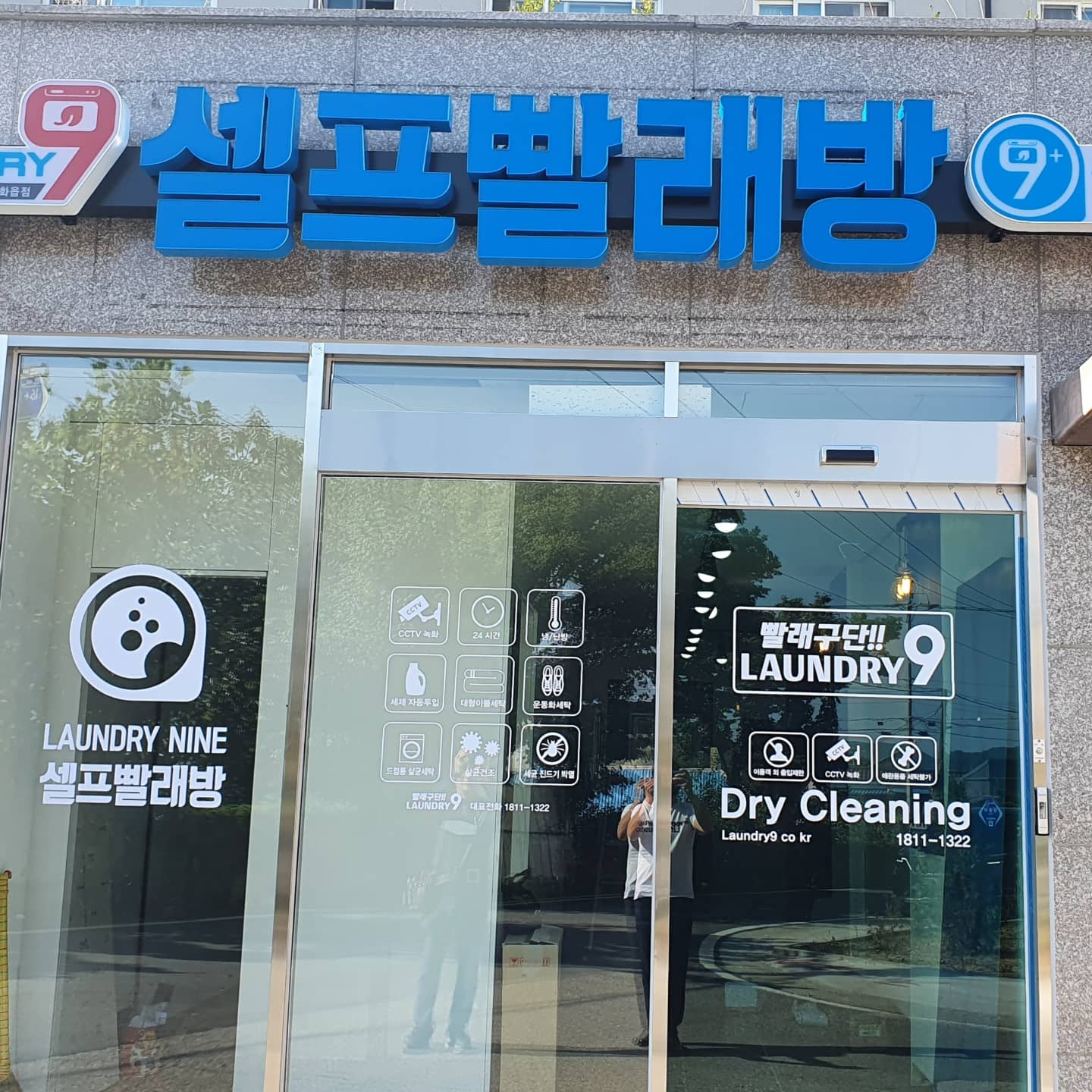런드리나인 셀프빨래방 강화읍점