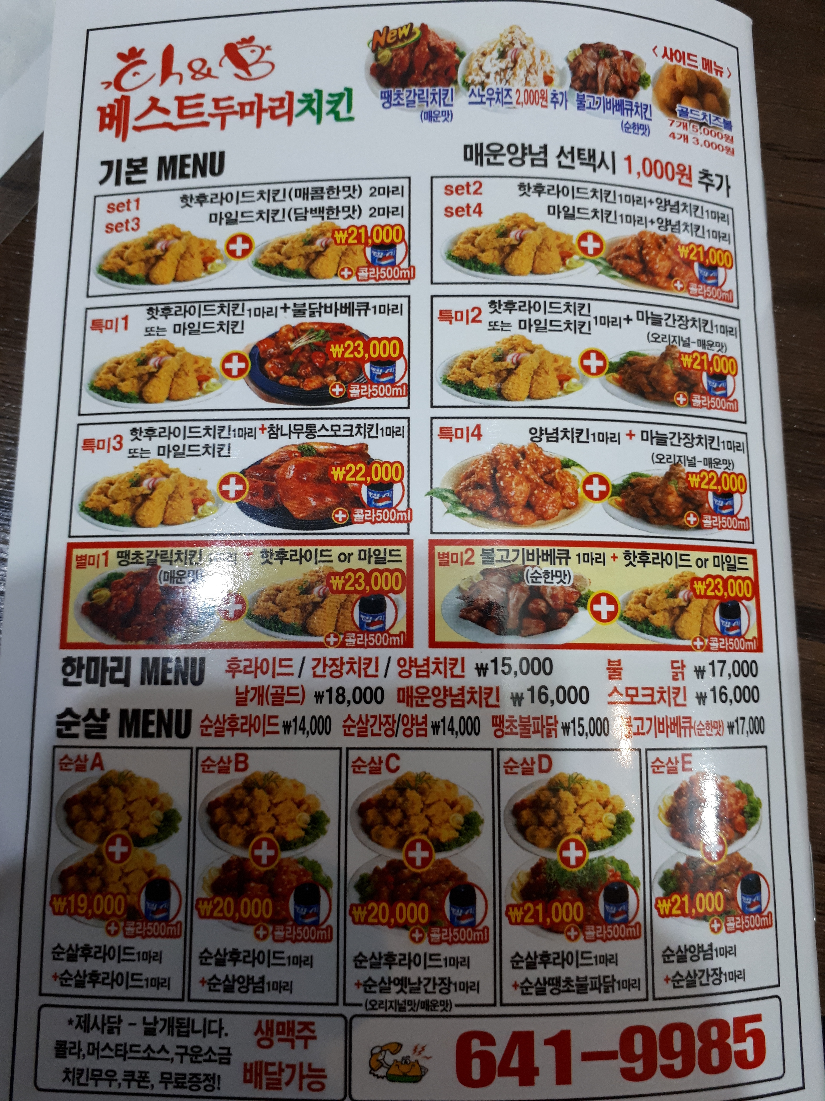 치킨&베스트 두마리