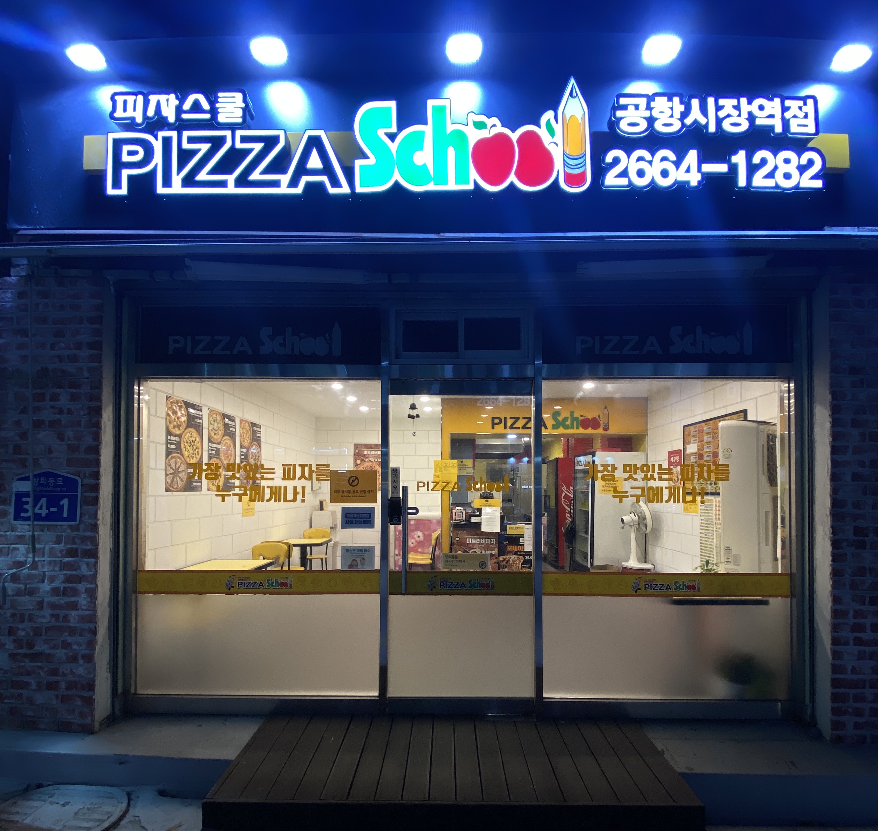 피자스쿨 공항시장역점