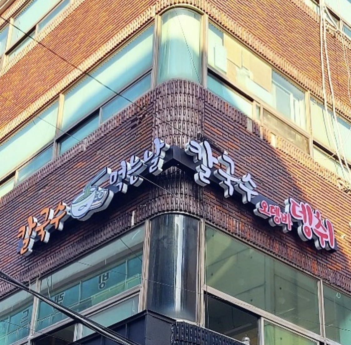 칼국수먹는날