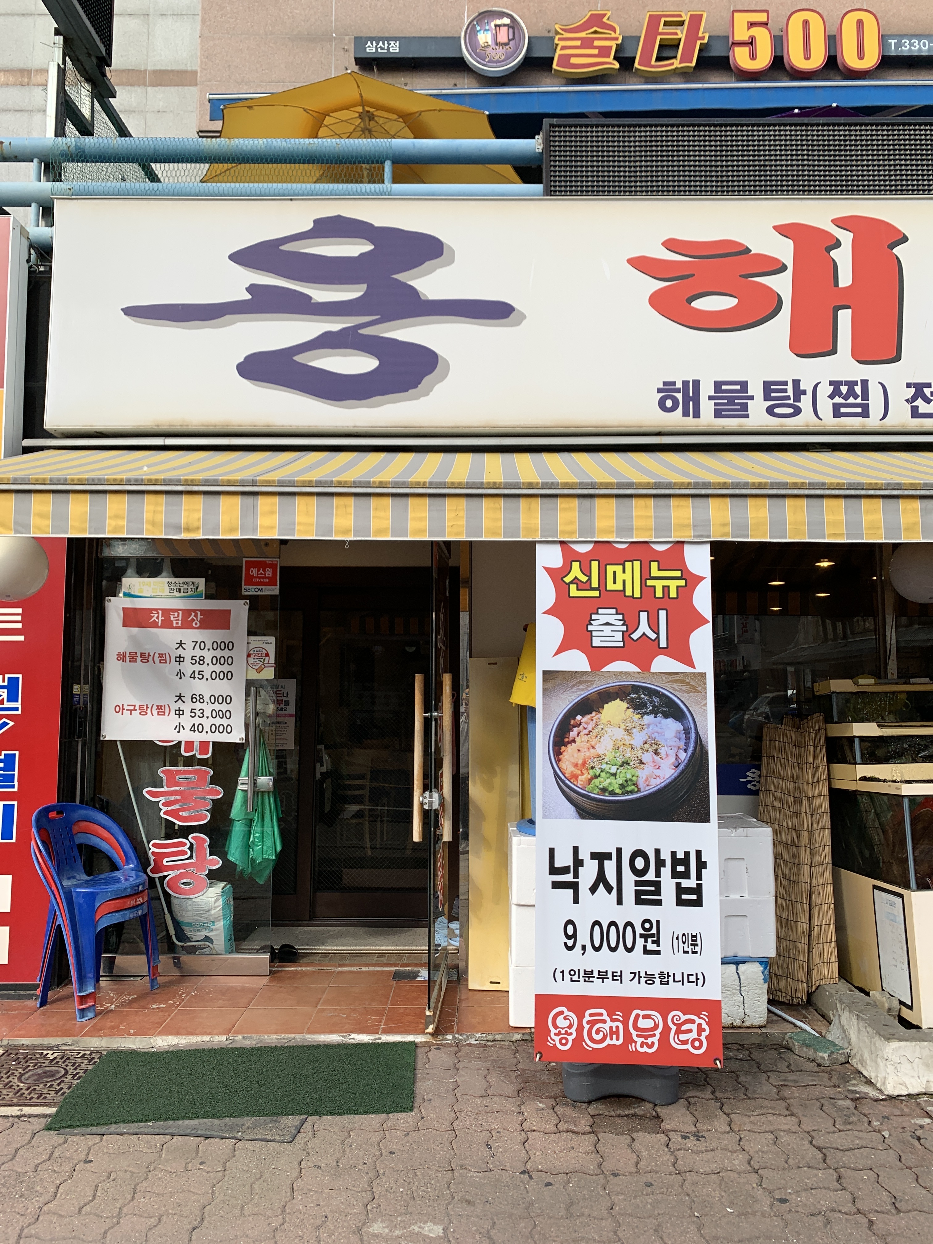 용해물탕 삼산본점