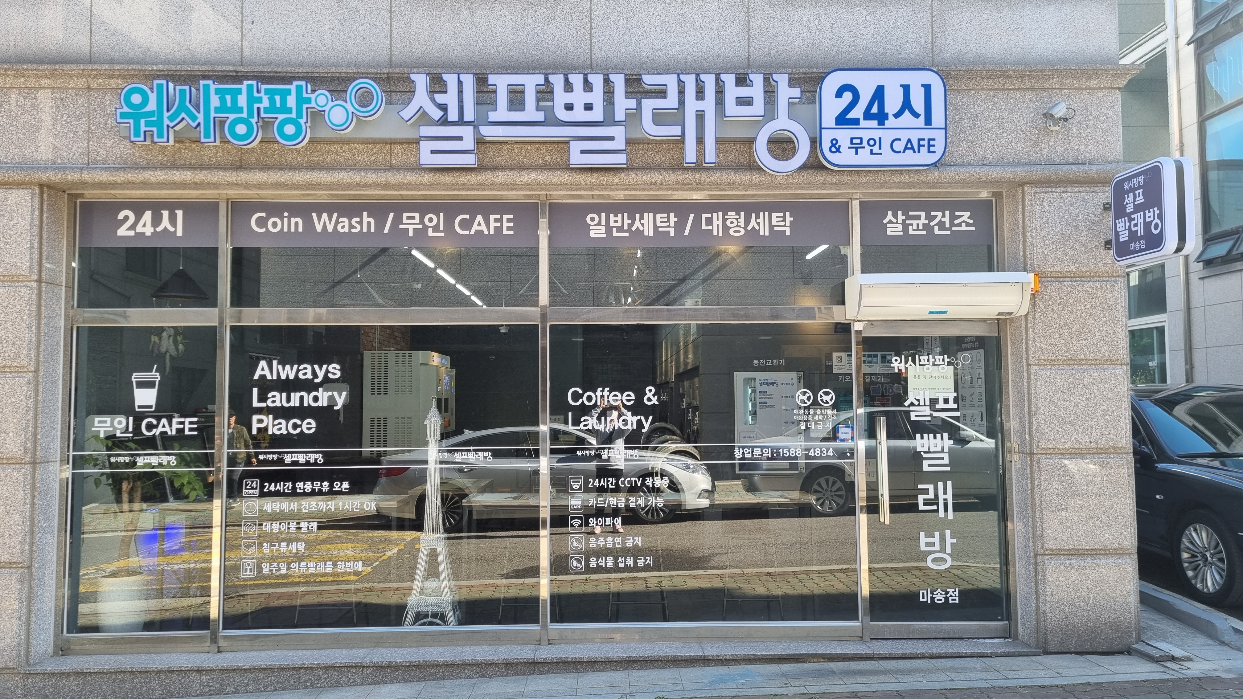워시팡팡 셀프빨래방 김포 마송점