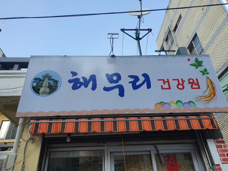 해무리건강원