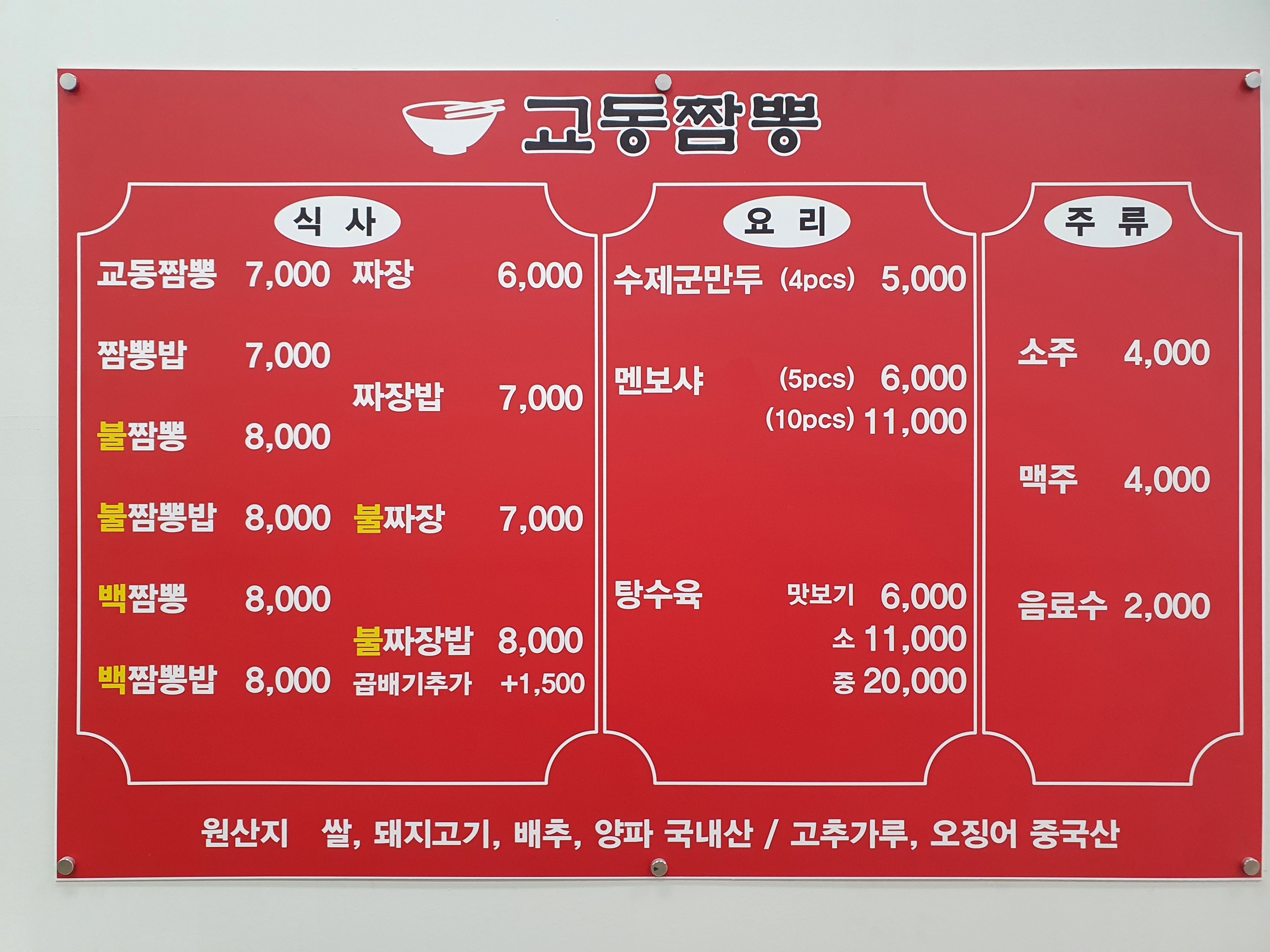 교동짬뽕