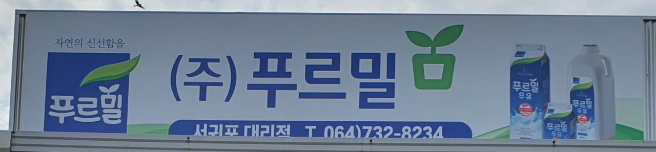 푸르밀 서귀포대리점