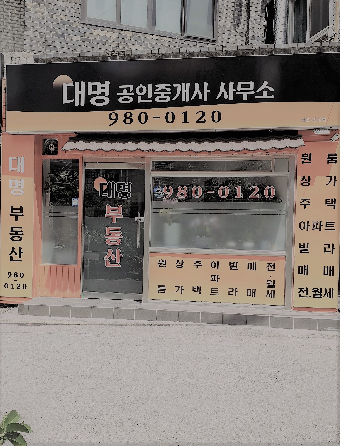 대명공인중개사사무소