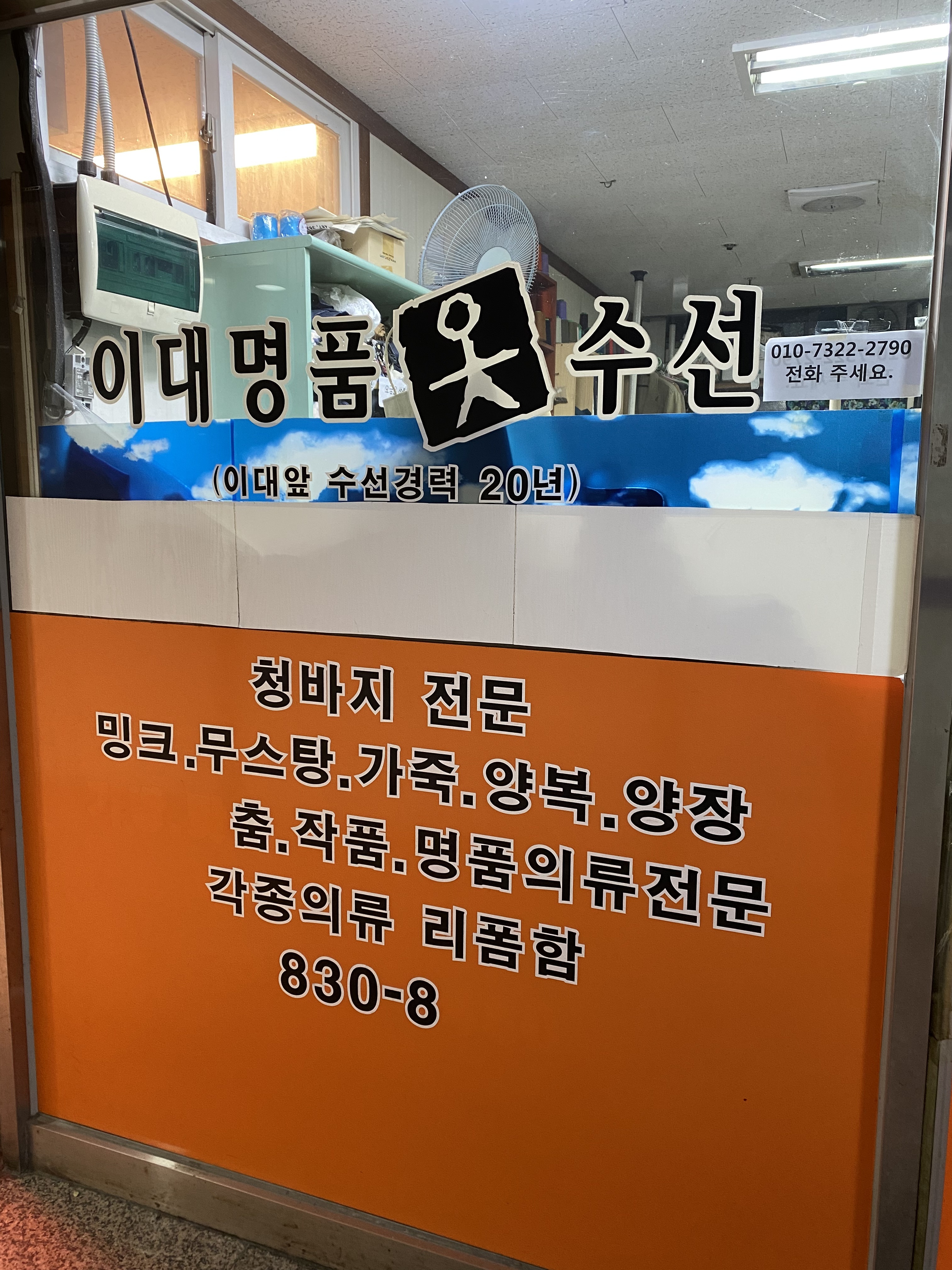 이대옷수선