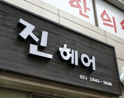 진헤어