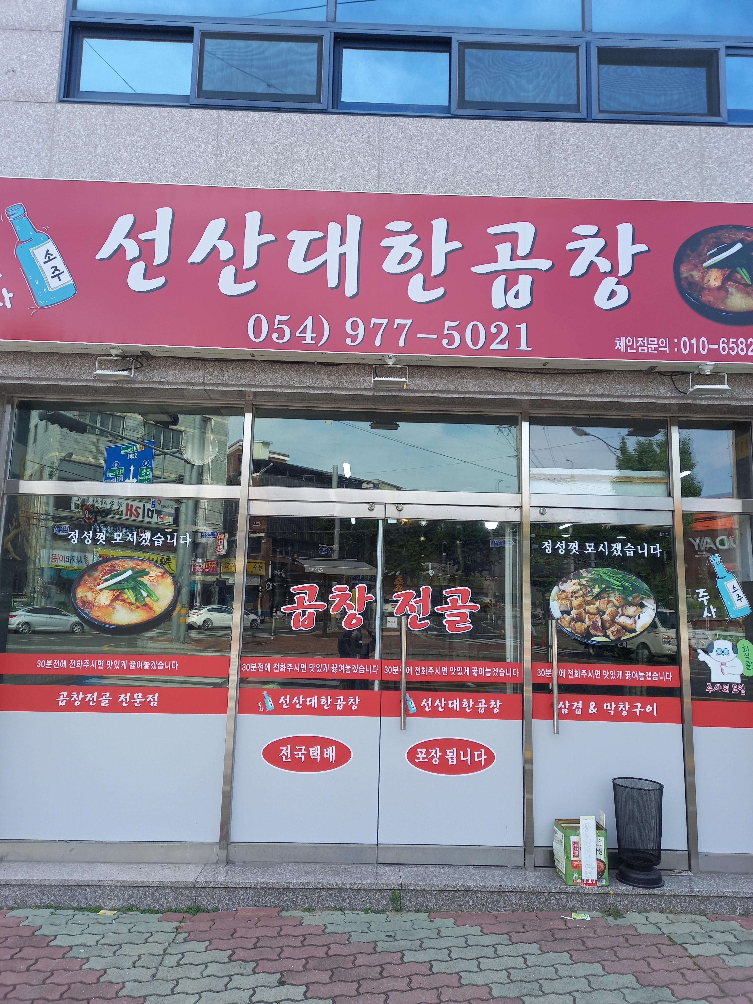 선산대한곱창