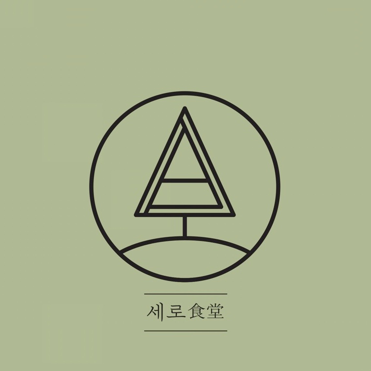 세로식당