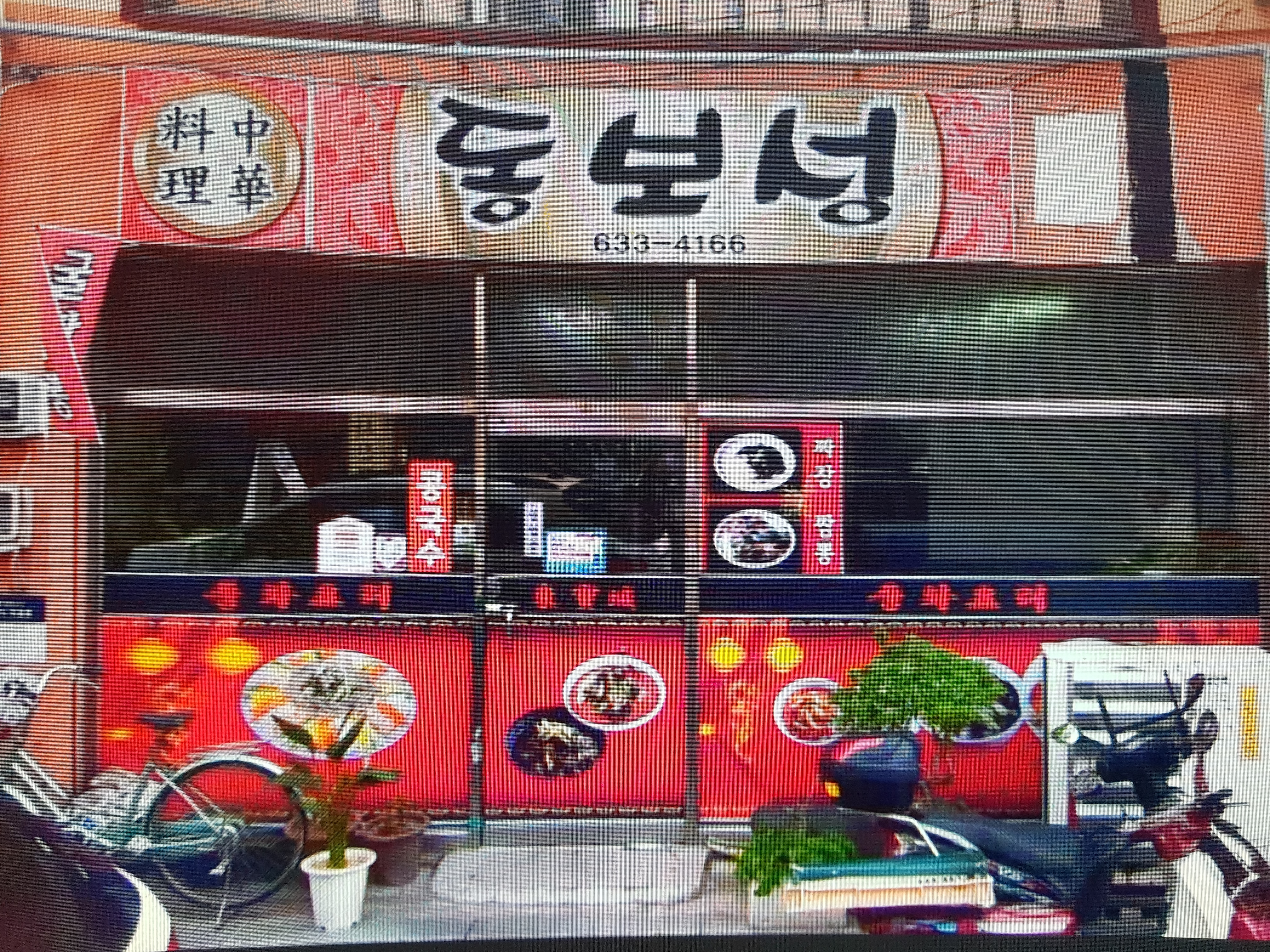 동보성