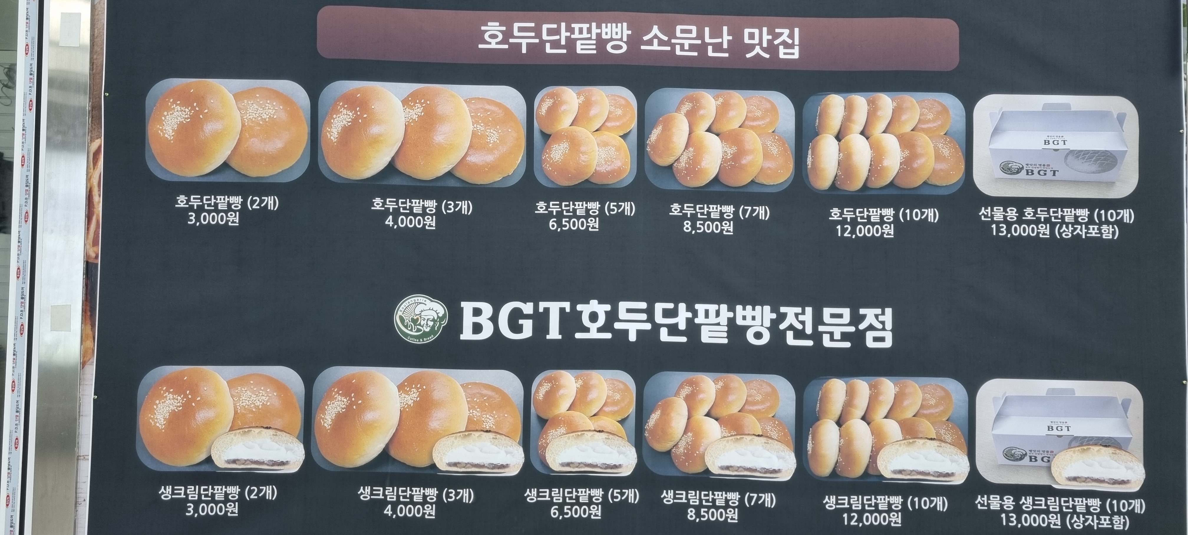 BGT호두단팥빵 부천시청역점
