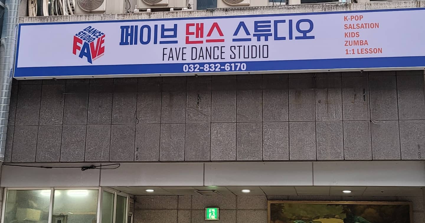 페이브 댄스 스튜디오