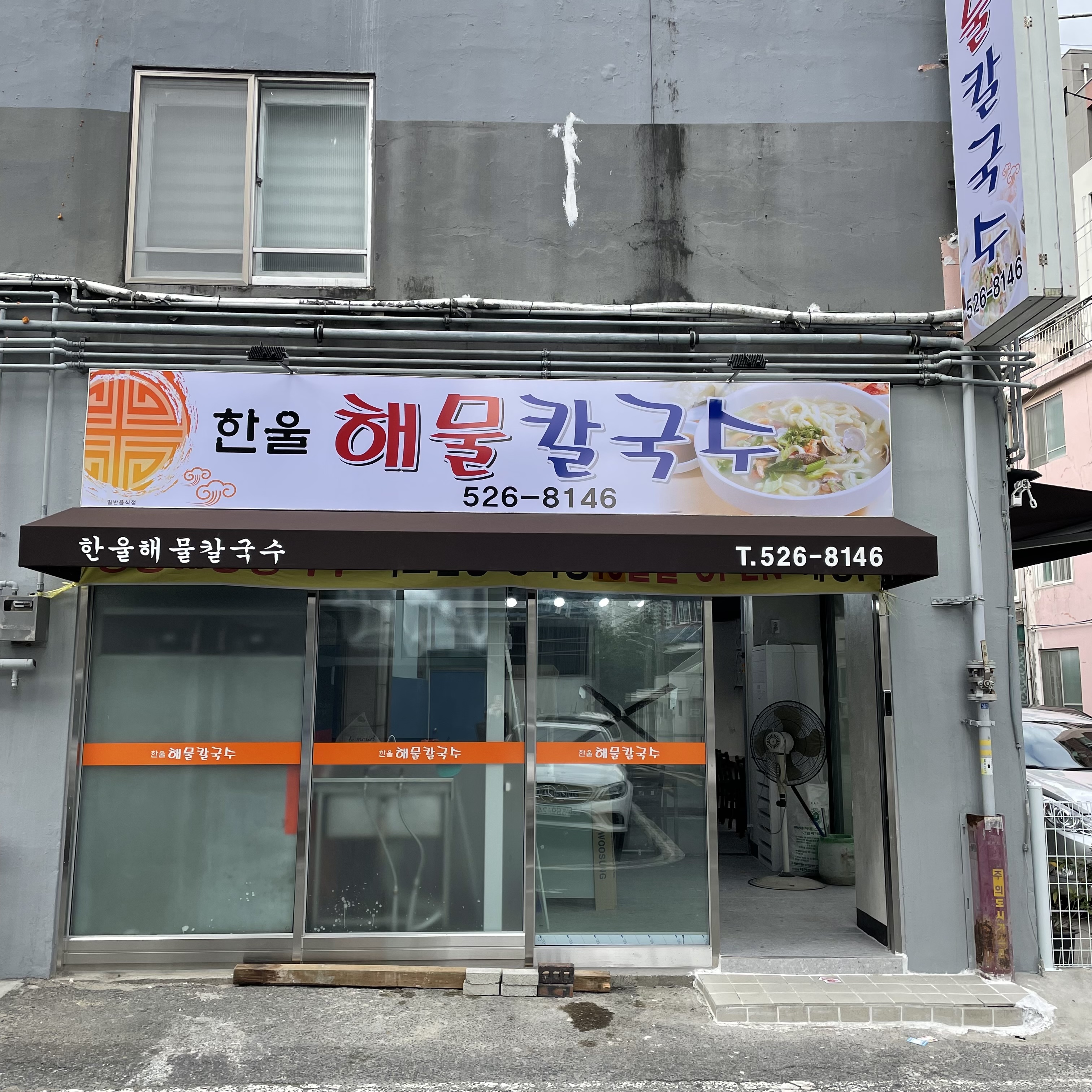 한울해물칼국수