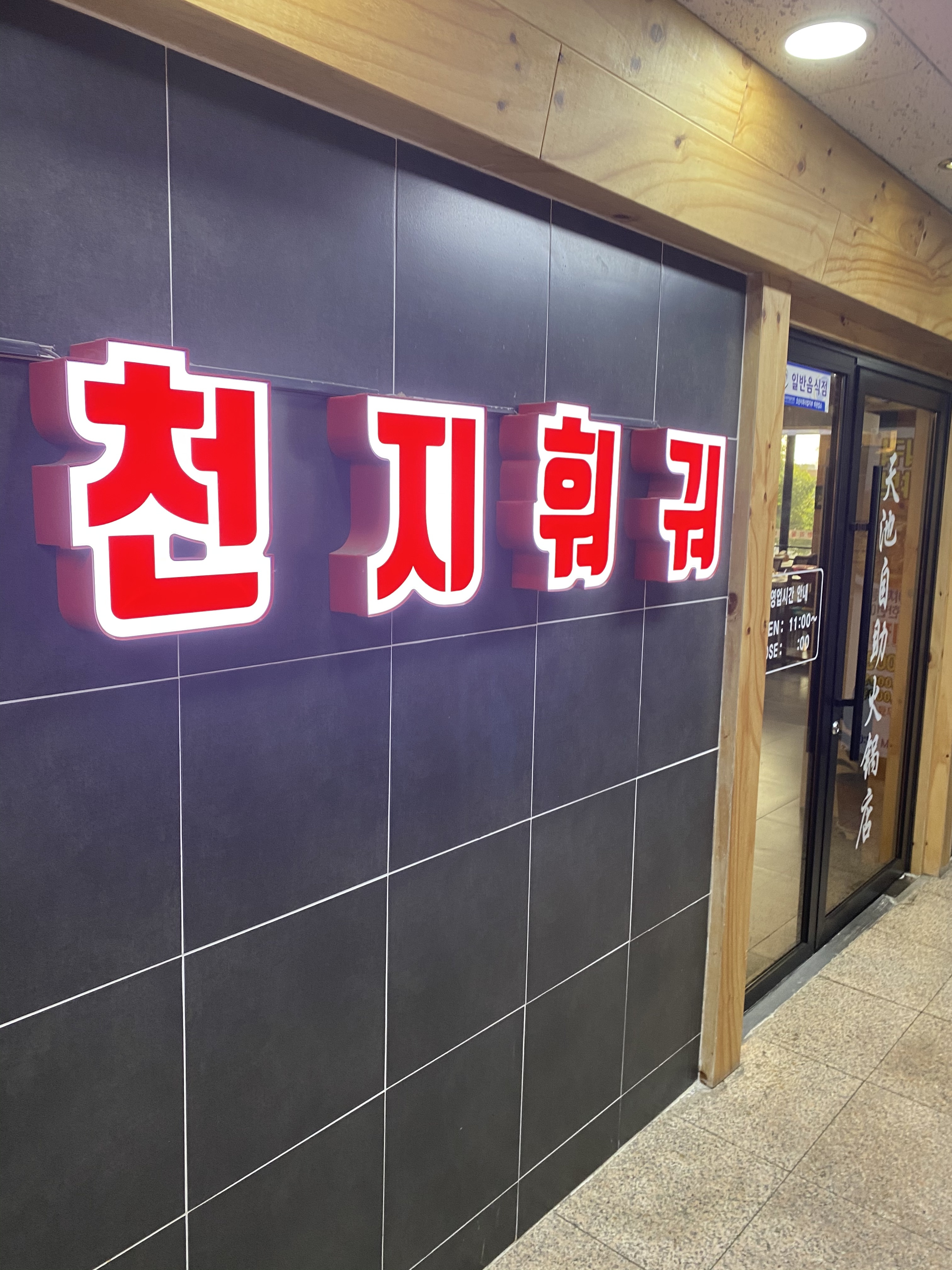천지샤브샤브