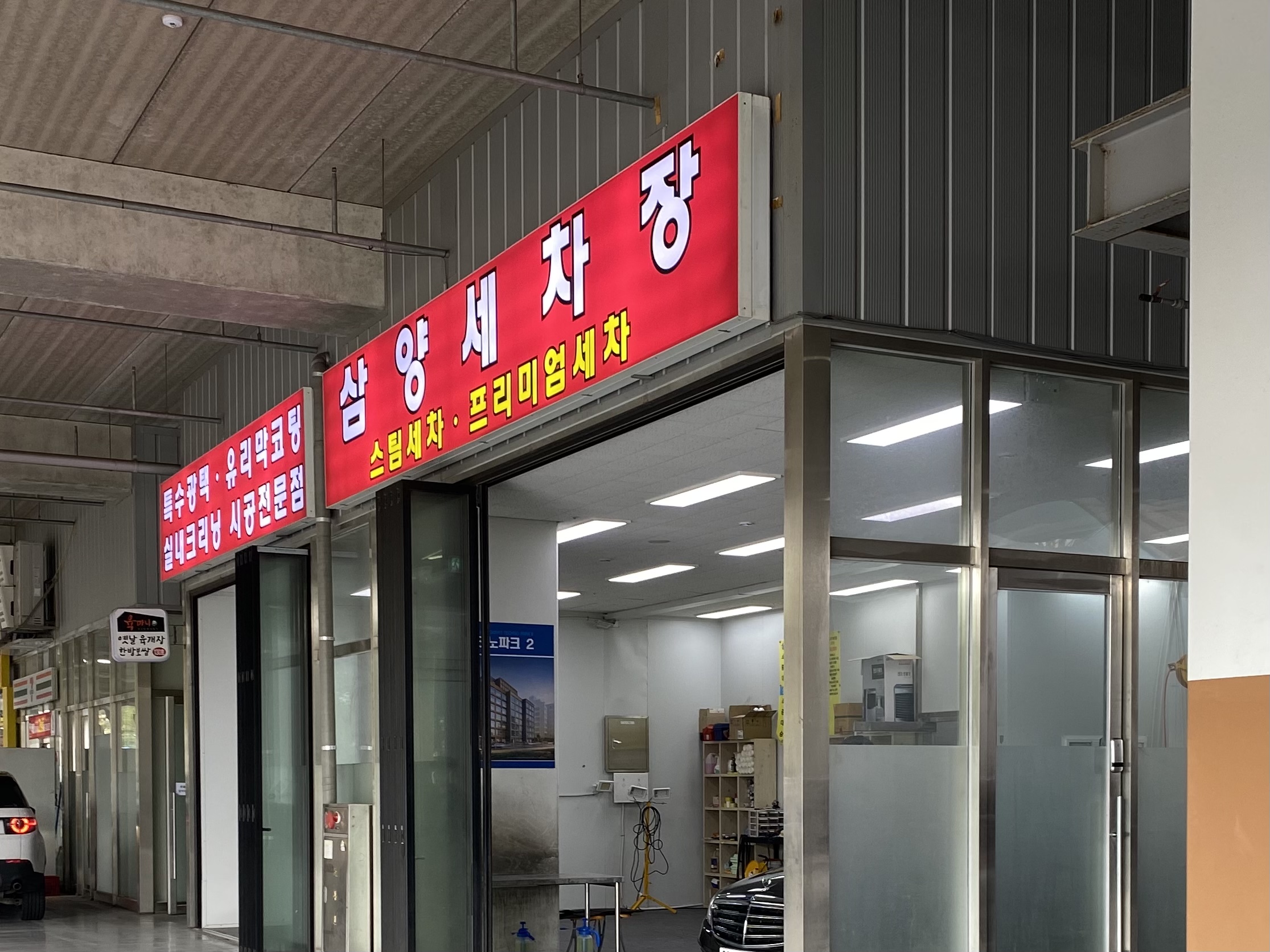 삼양세차장