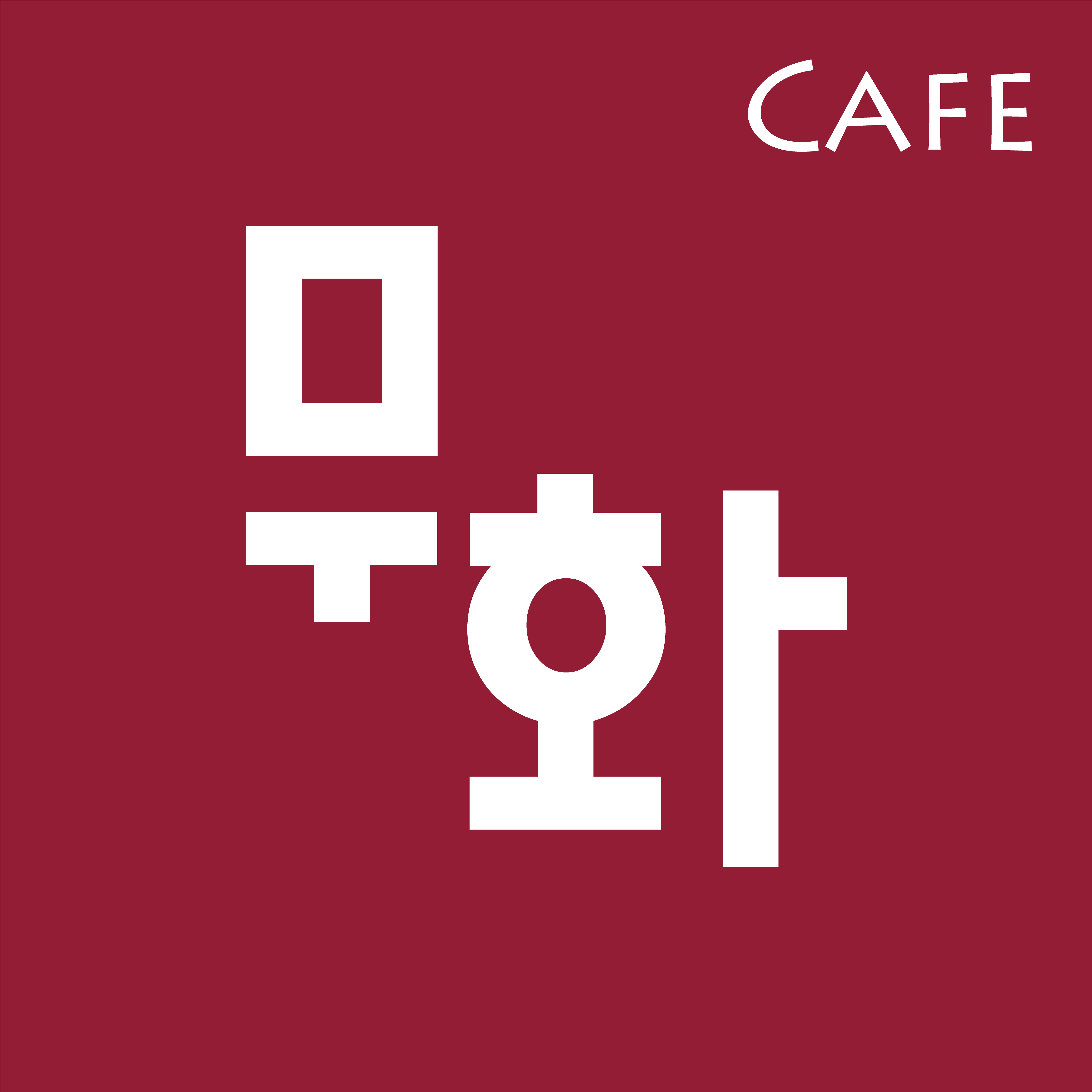 카페무화