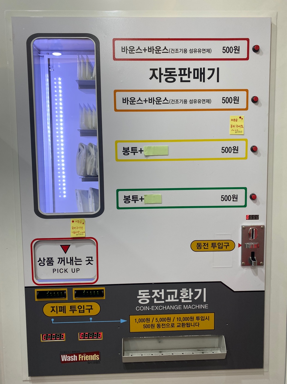 워시프렌즈 셀프빨래방 춘천온의점