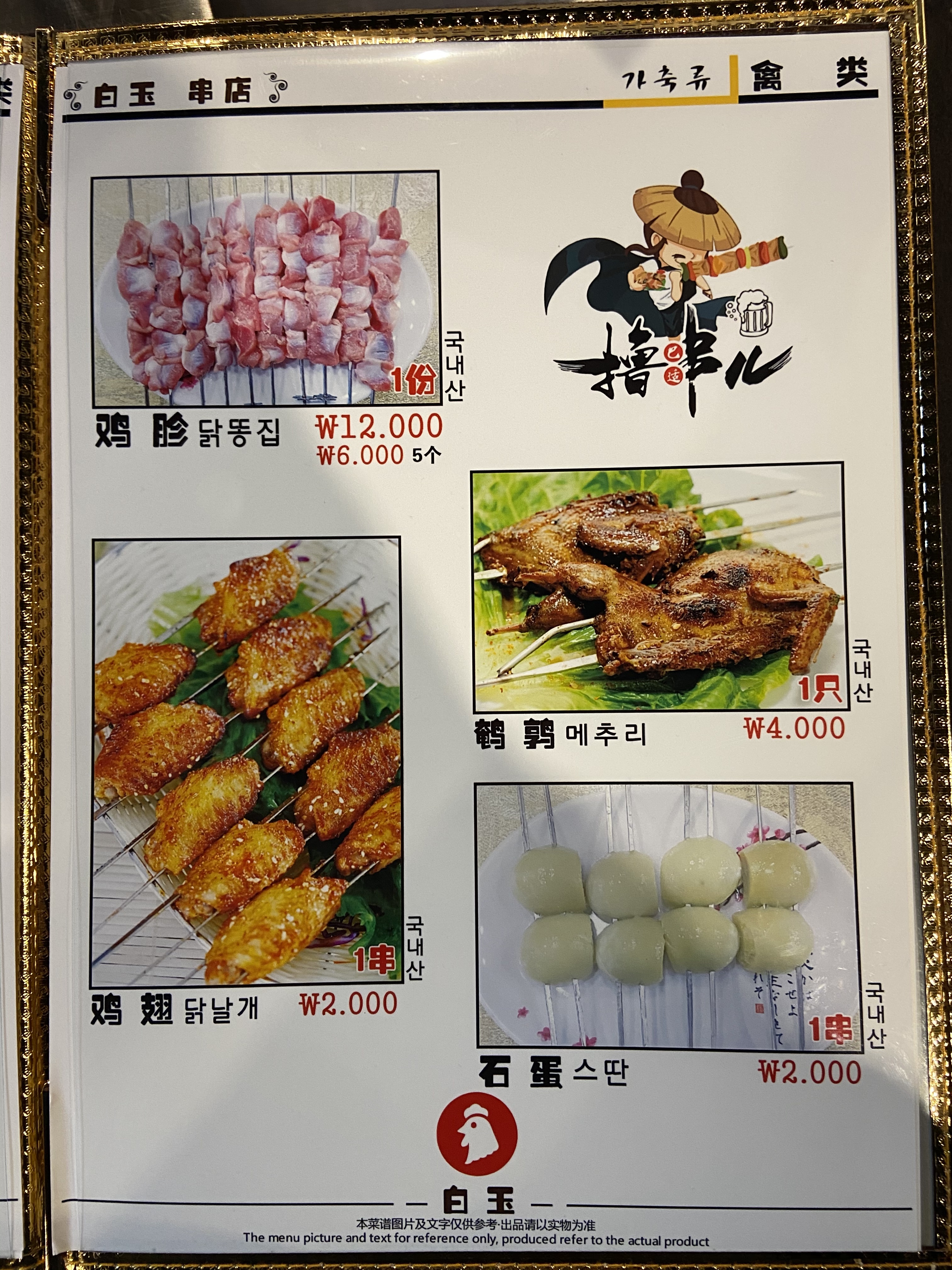 백옥양꼬치
