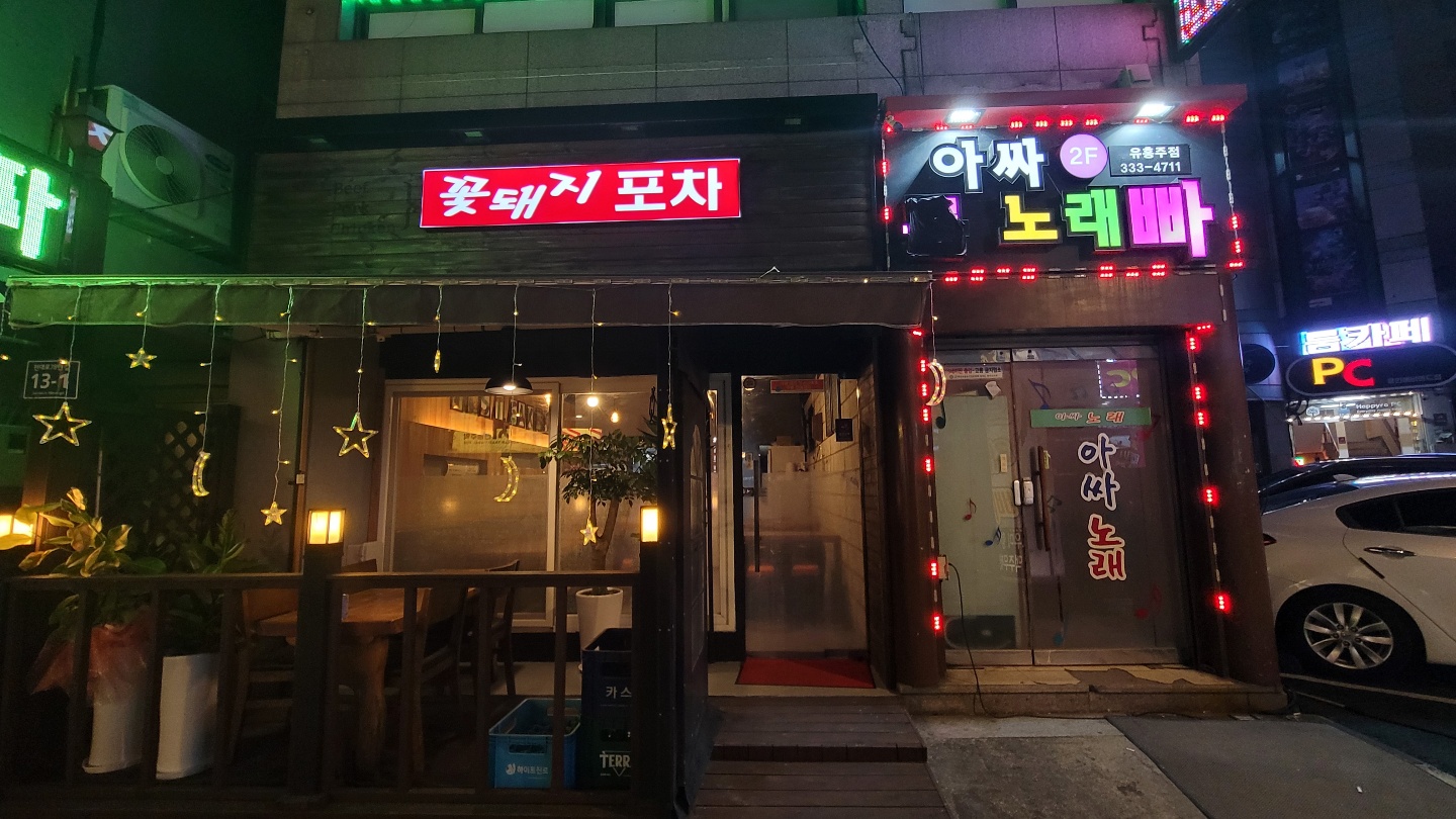 꽃돼지포차